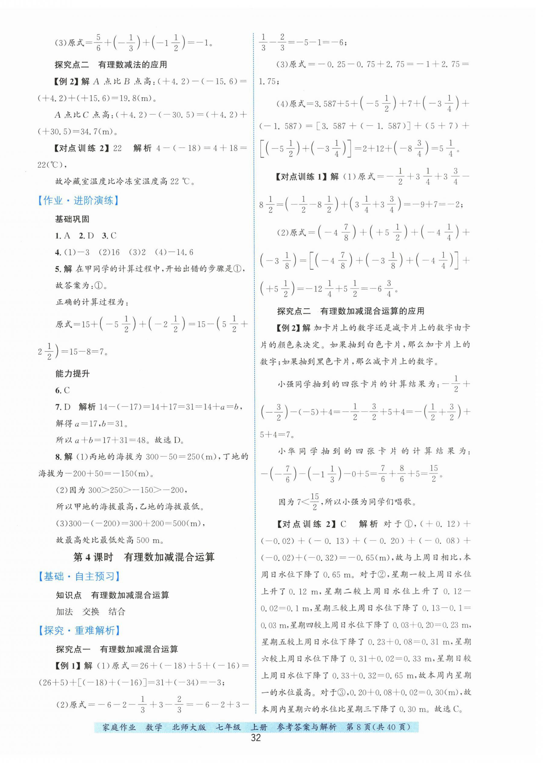 2026年家庭作业七年级数学上册北师大版&nbsp;第8页