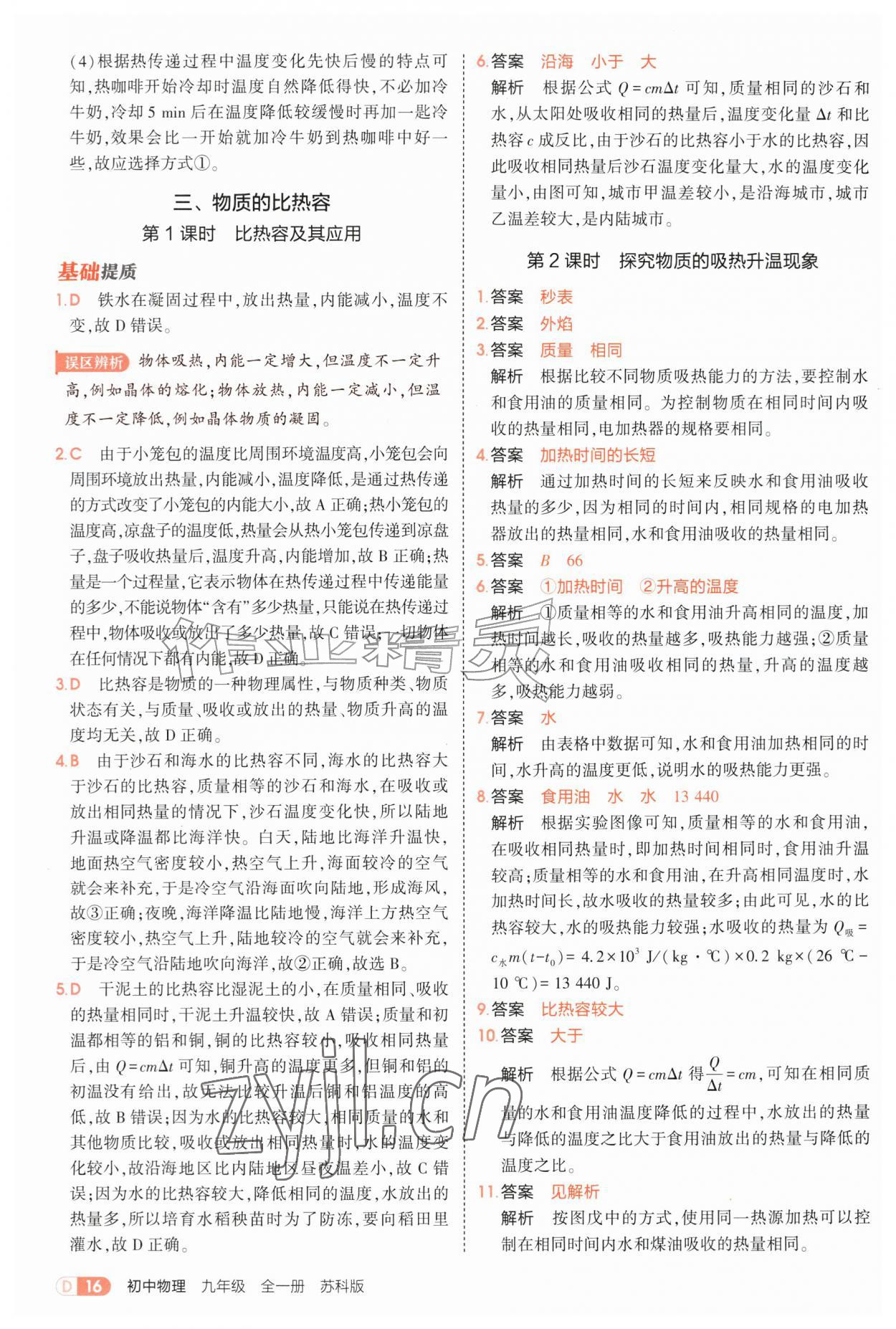 2026年5年中考3年模拟九年级物理全一册苏科版&nbsp;第16页