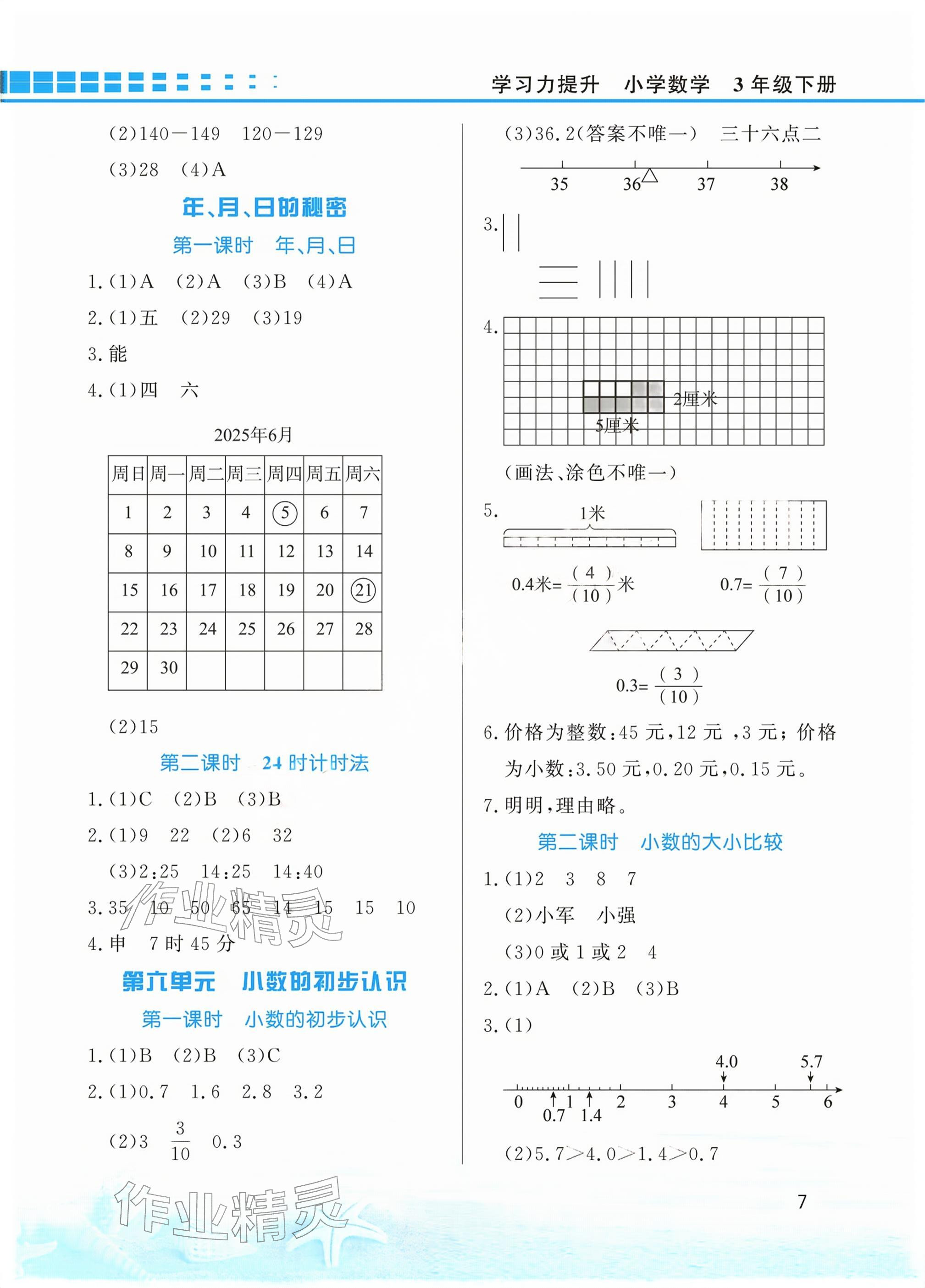 2026年学习力提升三年级数学下册人教版&nbsp;参考答案第7页