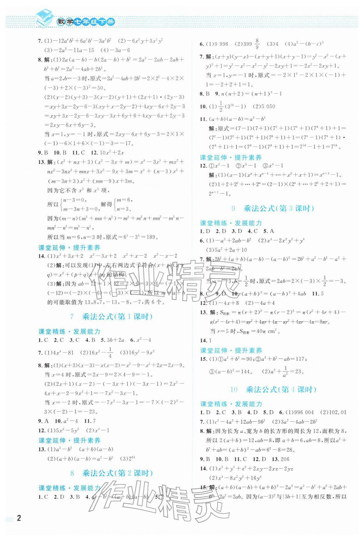 2026年课堂精练七年级数学下册北师大版福建专版&nbsp;第2页