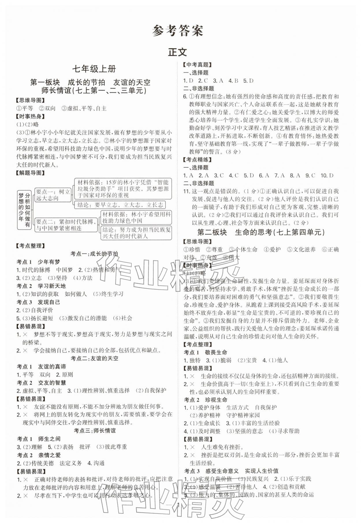 2026年初中新结构综合复习道德与法治中考广东专版&nbsp;第1页