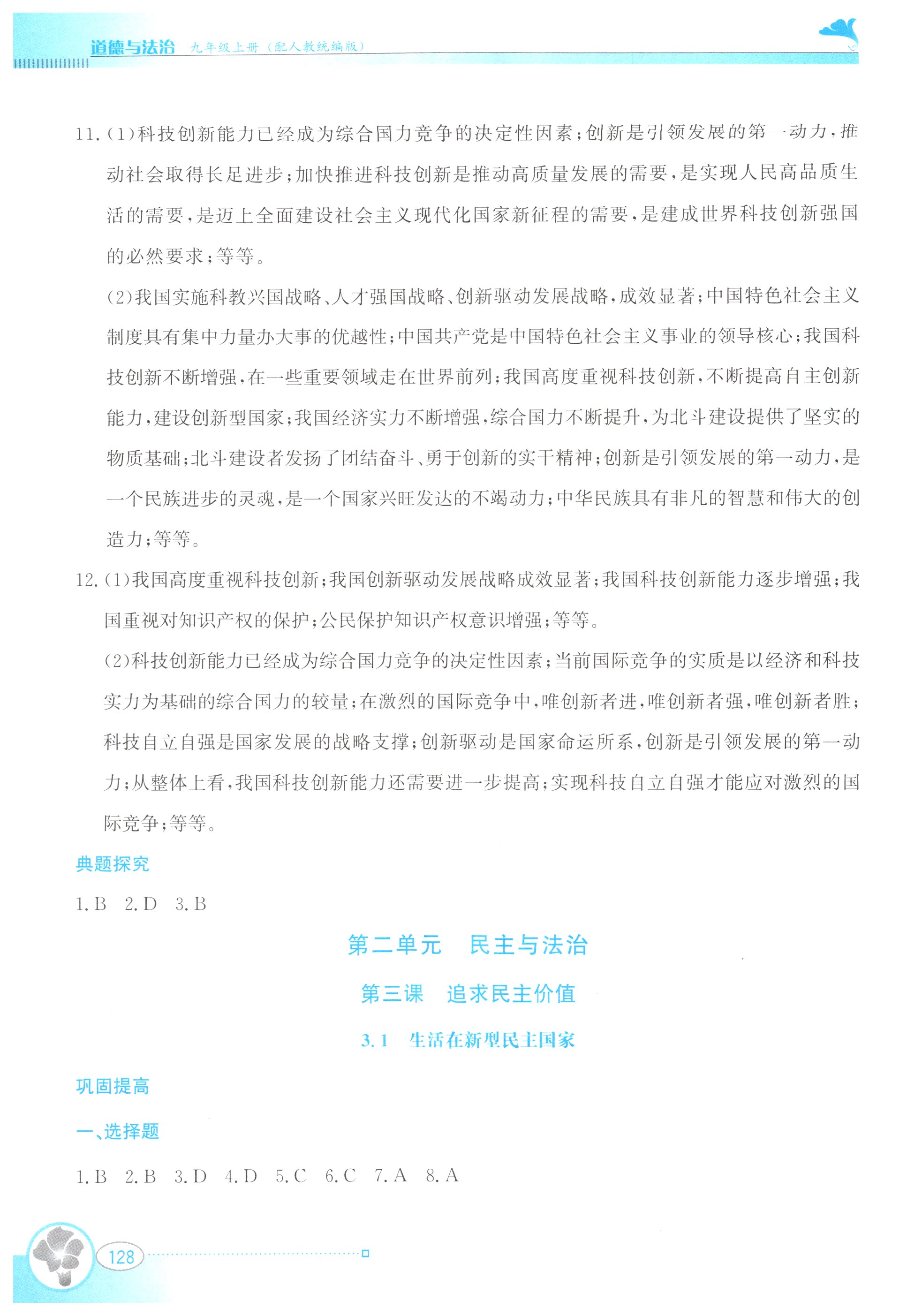 2025年金牌学案九年级道德与法治上册人教版&nbsp;参考答案第5页