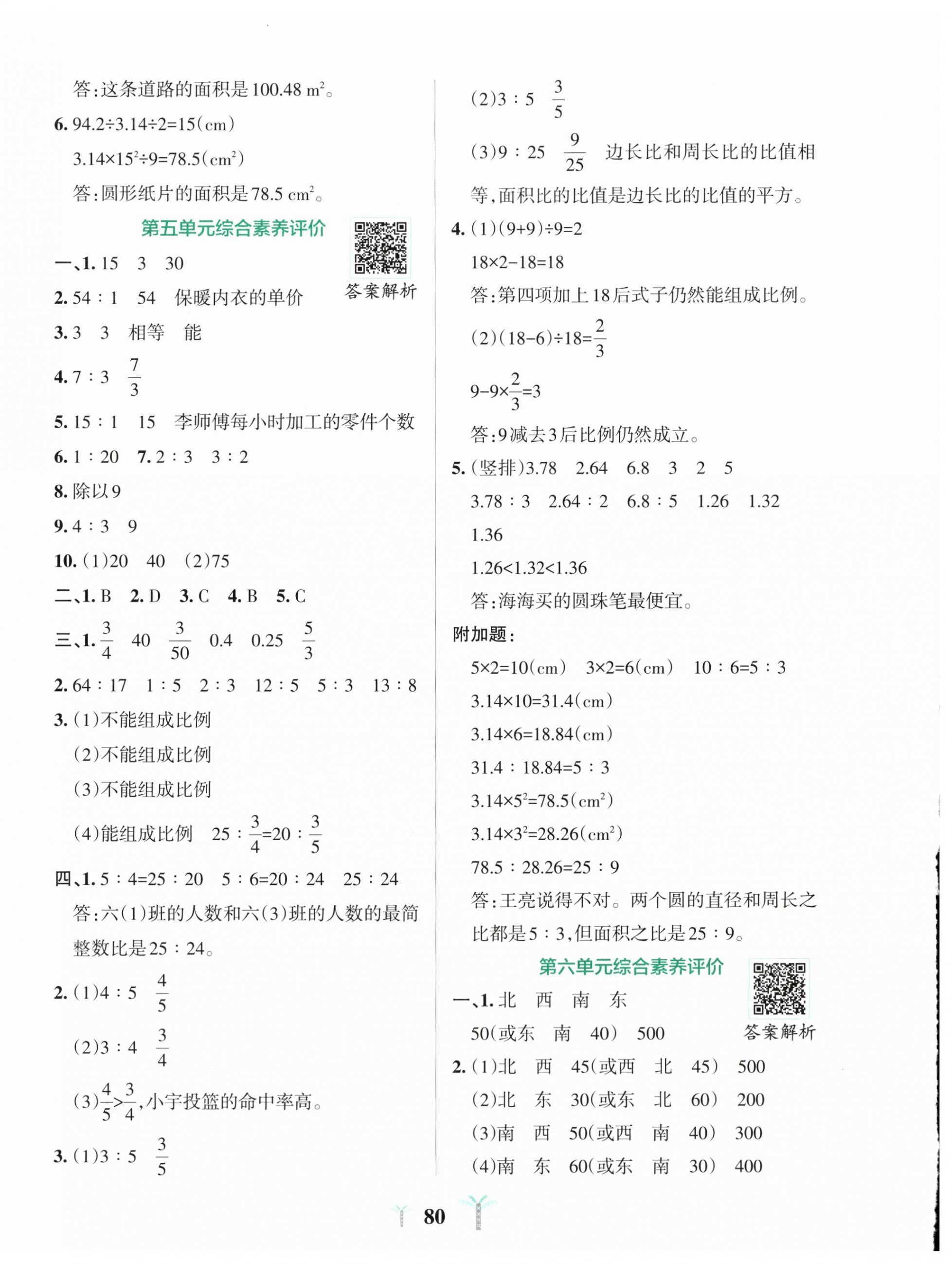 2026年小学学霸冲A卷六年级数学上册北师大版&nbsp;第4页