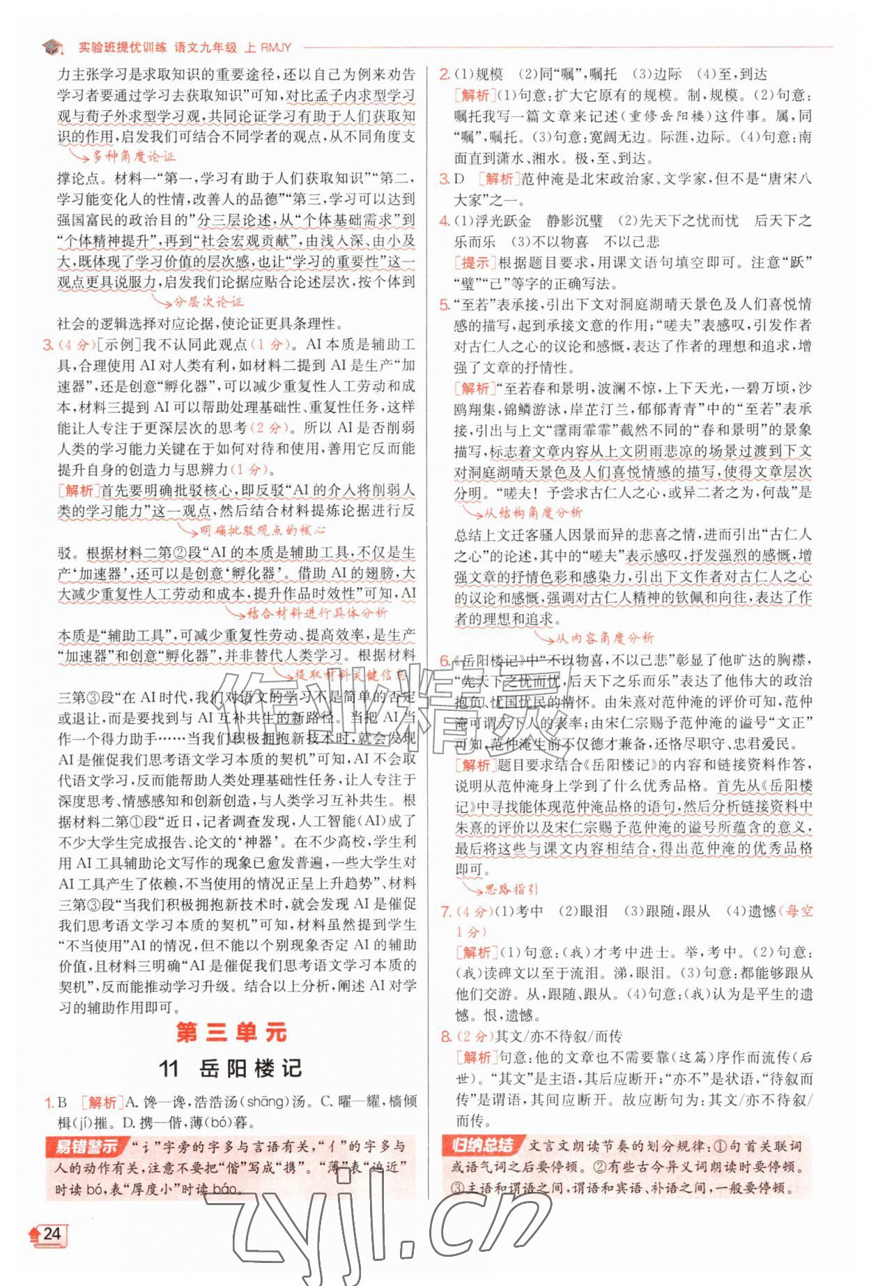 2026年实验班提优训练九年级语文上册人教版&nbsp;第24页
