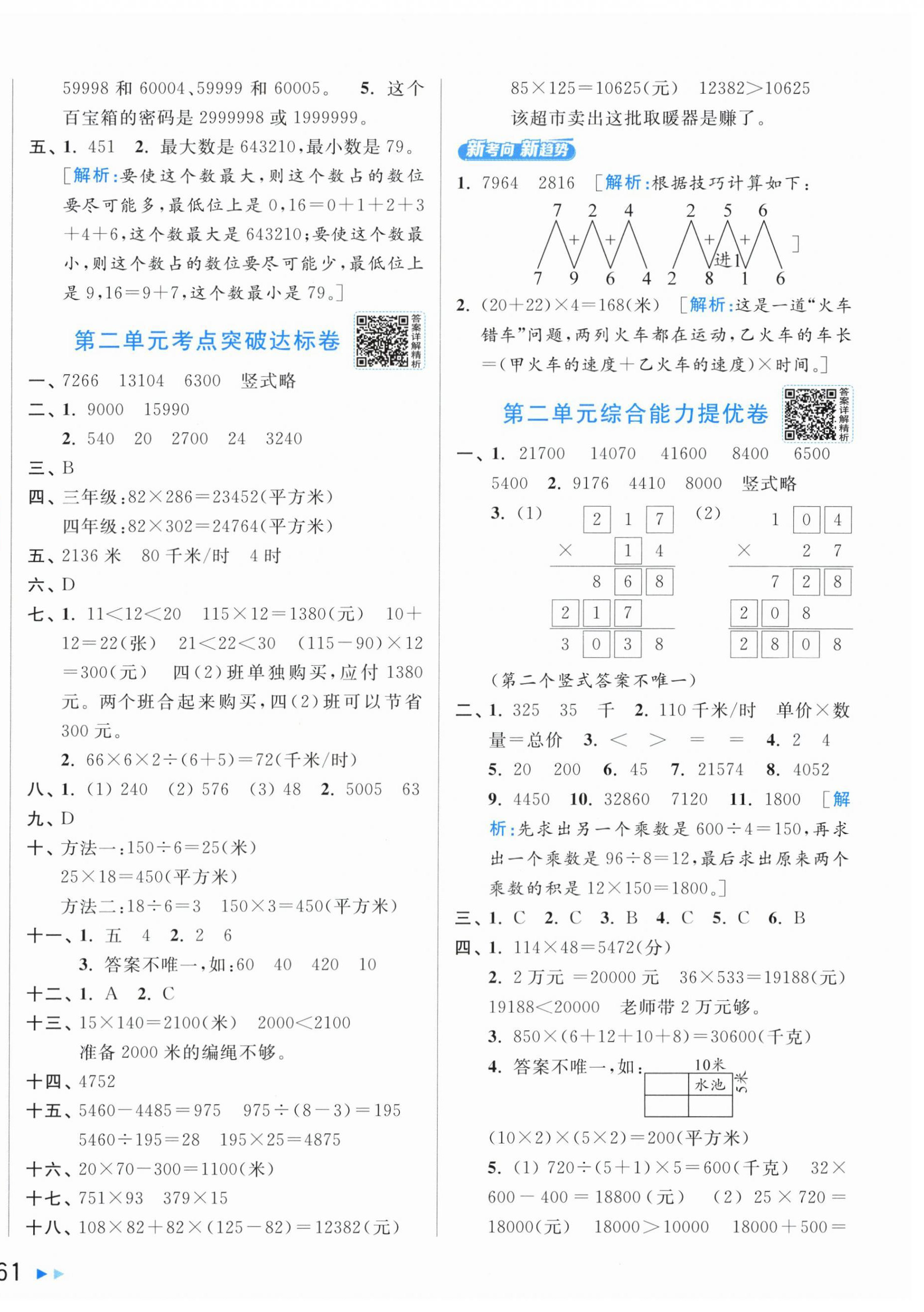 2026年亮点给力新情境素养卷四年级数学下册苏教版&nbsp;第2页