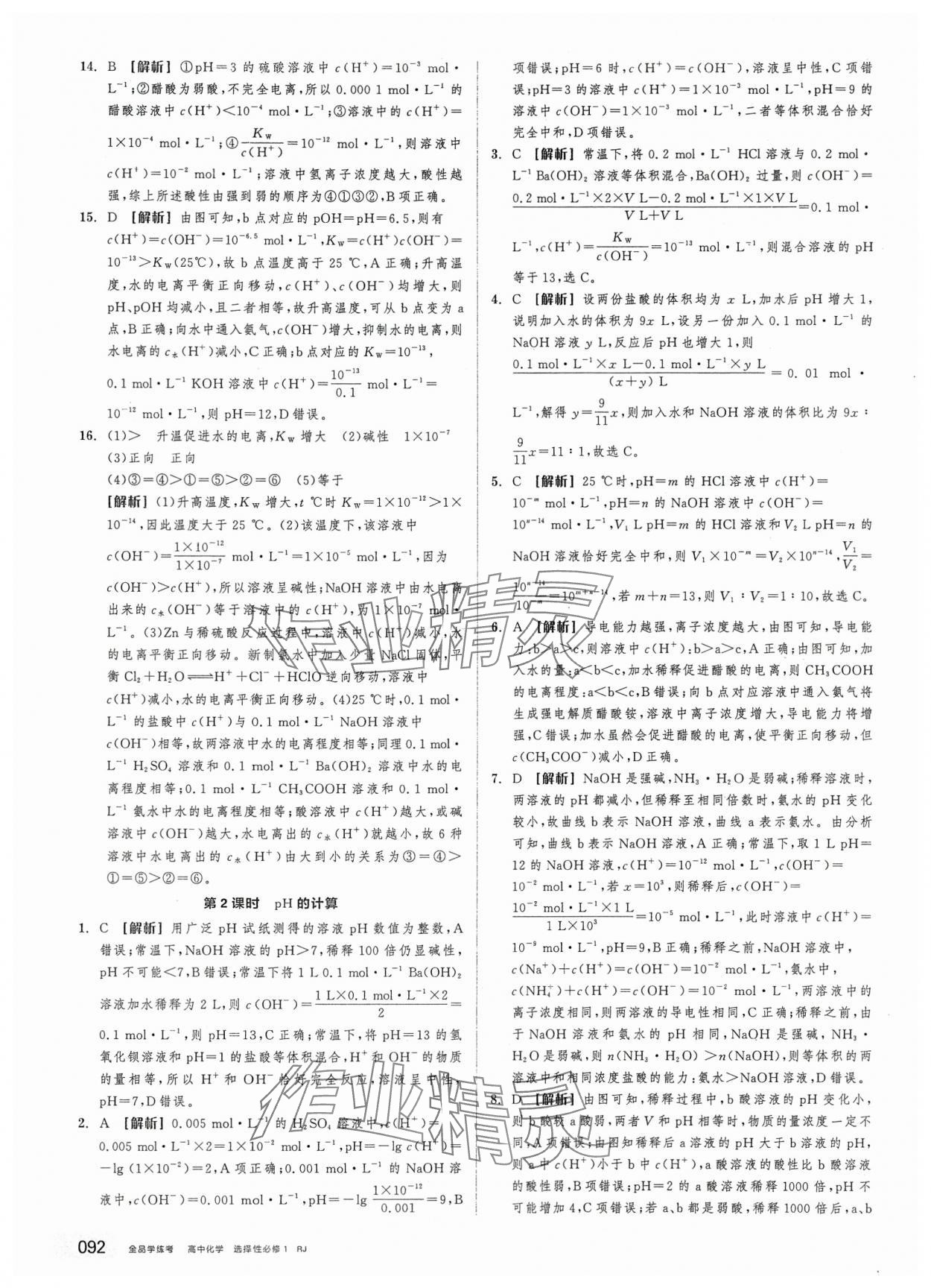 2025年全品学练考高中化学选择性必修1人教版&nbsp;第18页