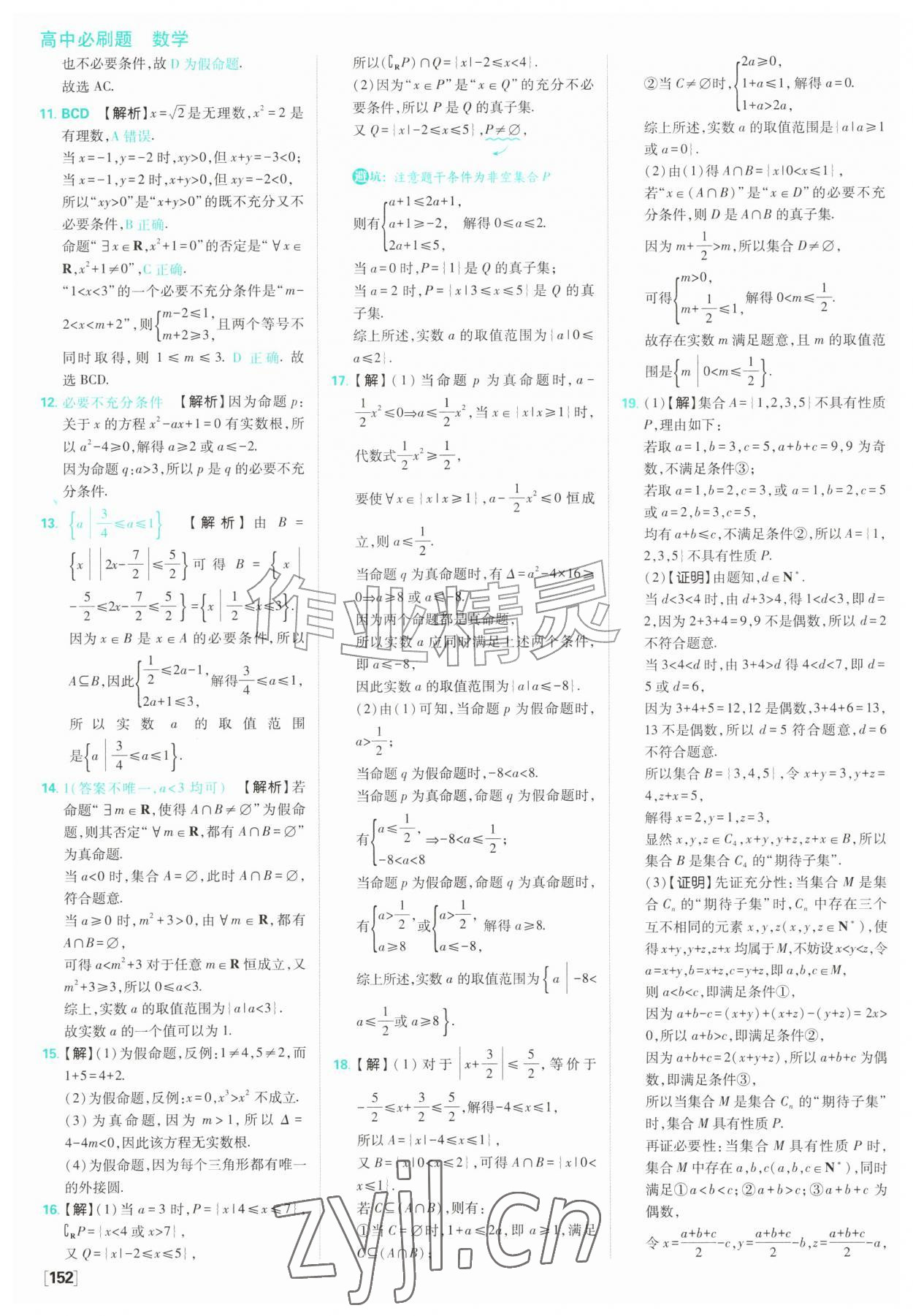 2026年高中必刷题数学必修第一册苏教版&nbsp;参考答案第14页