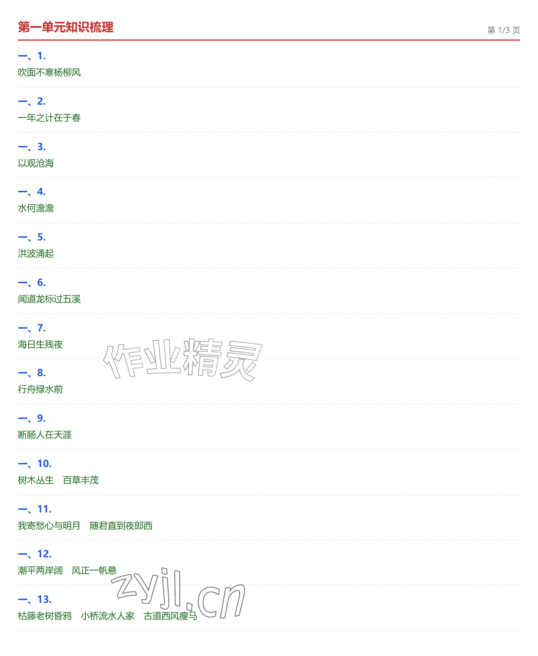 2026年学业水平评价七年级语文上册人教版&nbsp;参考答案第1页