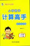 2024年小學(xué)數(shù)學(xué)計(jì)算高手每日10分鐘一年級(jí)下冊(cè)人教版