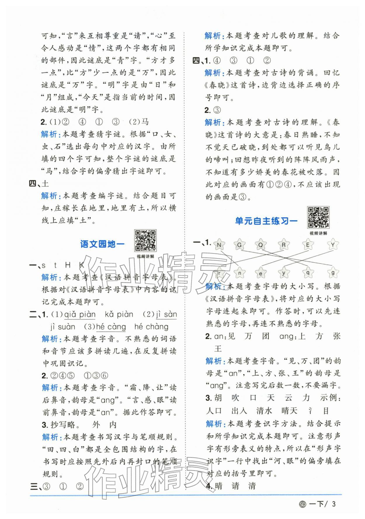 2026年阳光同学课时优化作业一年级语文下册人教版山东专版&nbsp;参考答案第3页