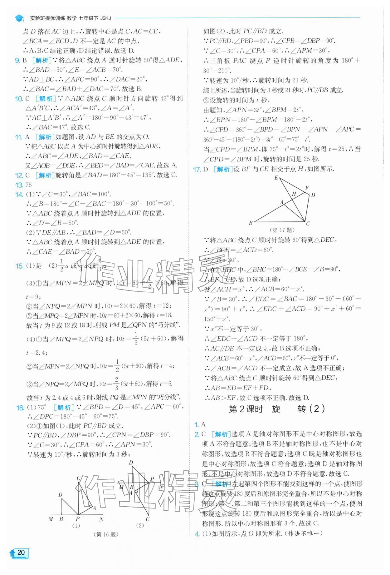 2026年实验班提优训练七年级数学下册苏科版&nbsp;第20页
