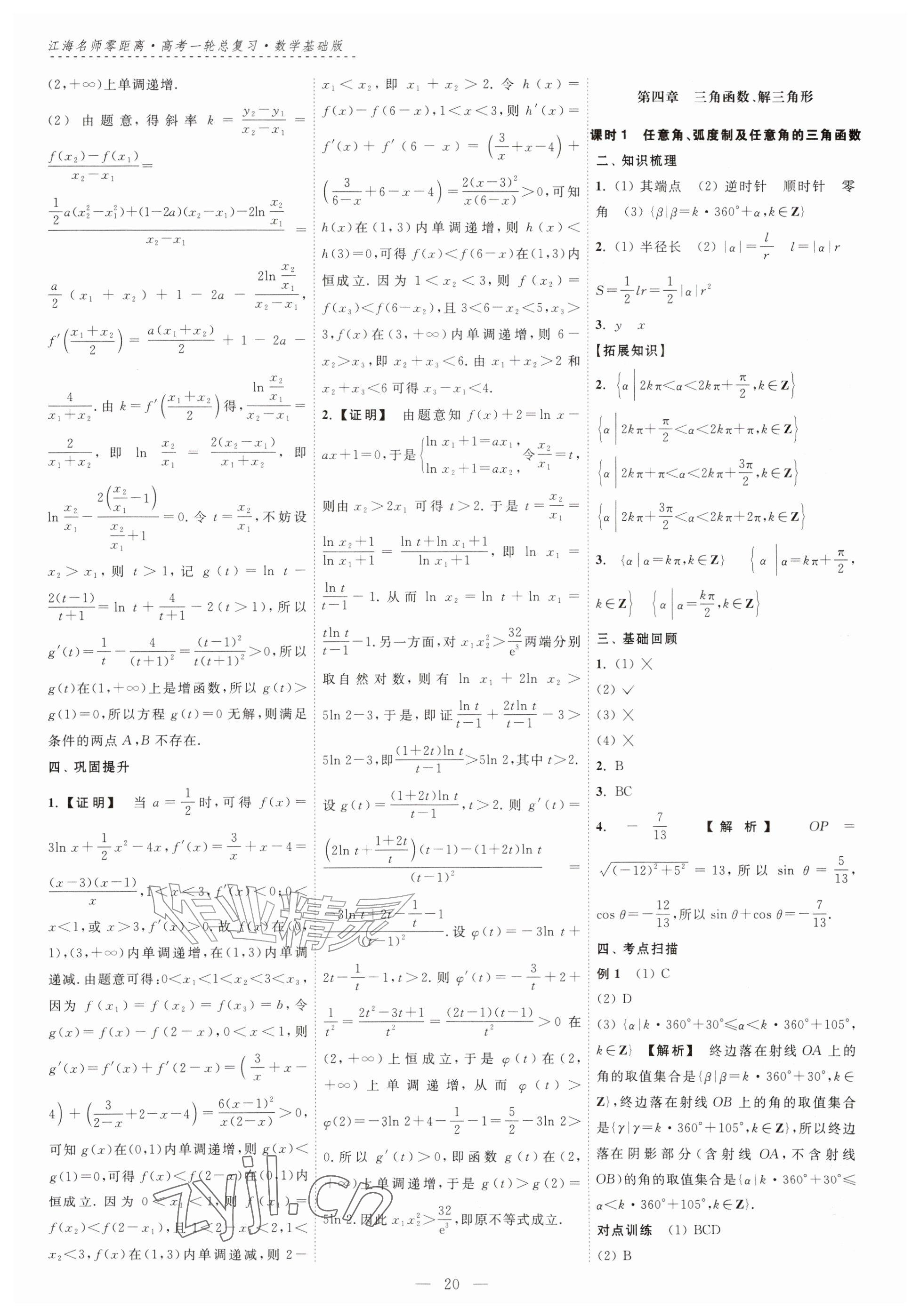 2026年江海名师零距离一轮总复习数学基础版&nbsp;参考答案第20页