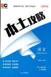 2024年本土攻略八年級語文下冊人教版云南專版