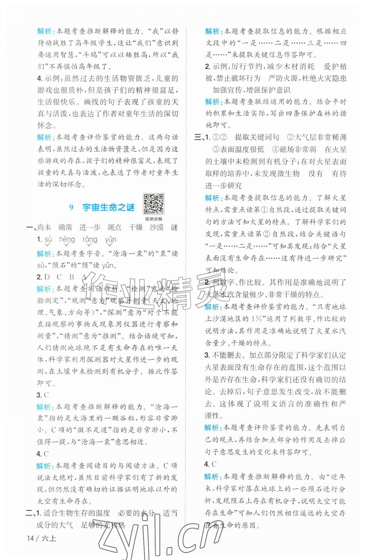 2026年阳光同学课时优化作业六年级语文上册人教版&nbsp;参考答案第14页