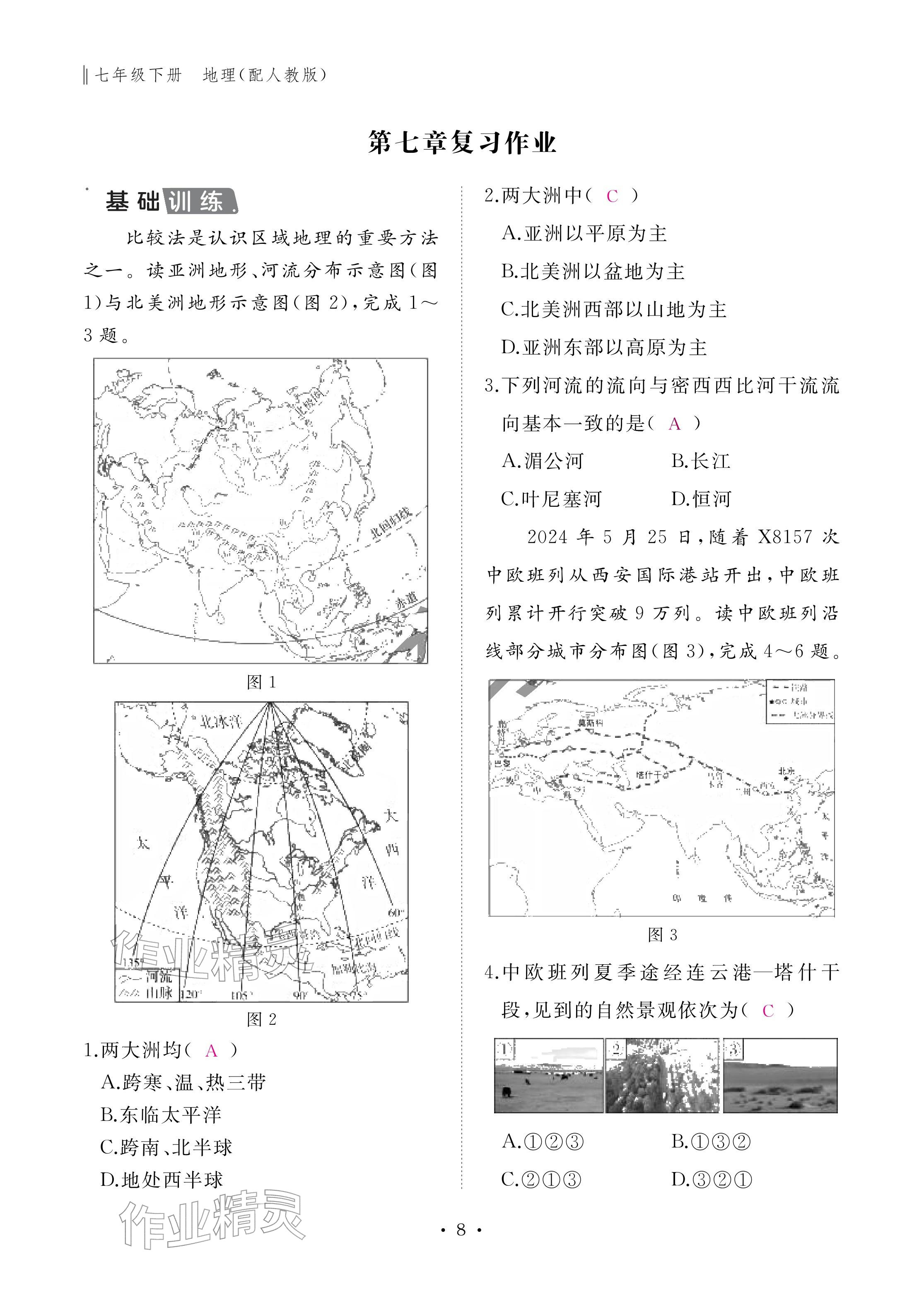 2026年作业本江西教育出版社七年级地理下册人教版&nbsp;参考答案第8页