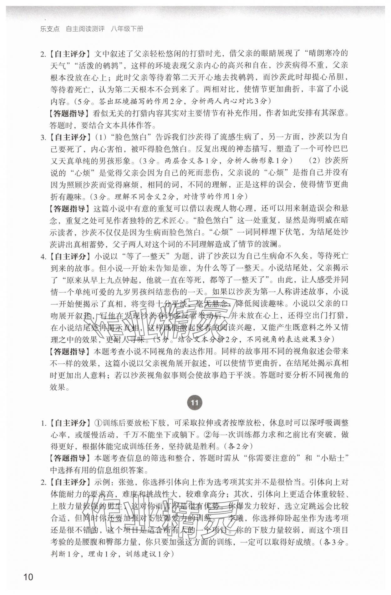 2025年自主阅读测评八年级语文下册人教版&nbsp;参考答案第10页