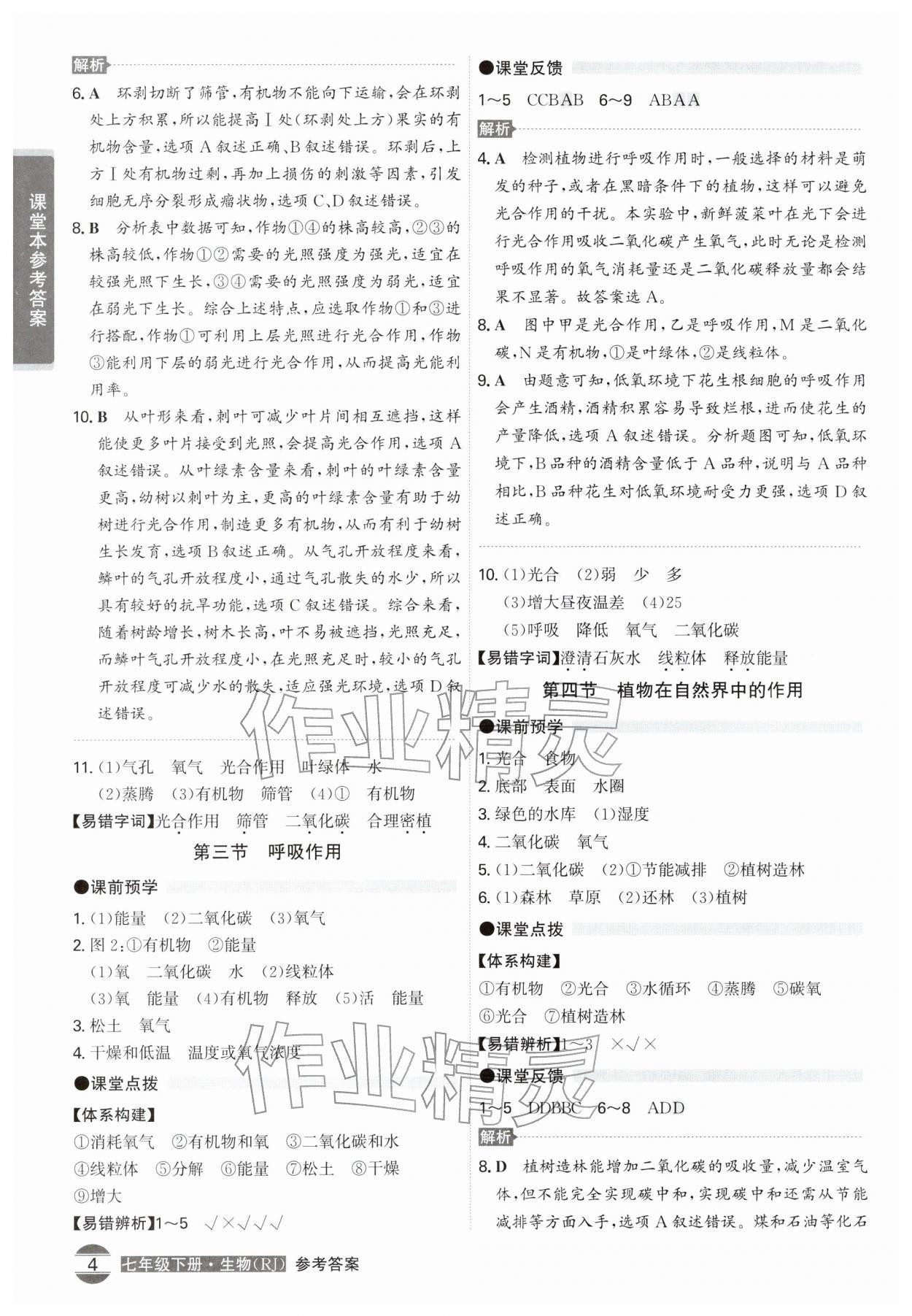 2026年学霸智慧课堂七年级生物下册人教版&nbsp;第4页