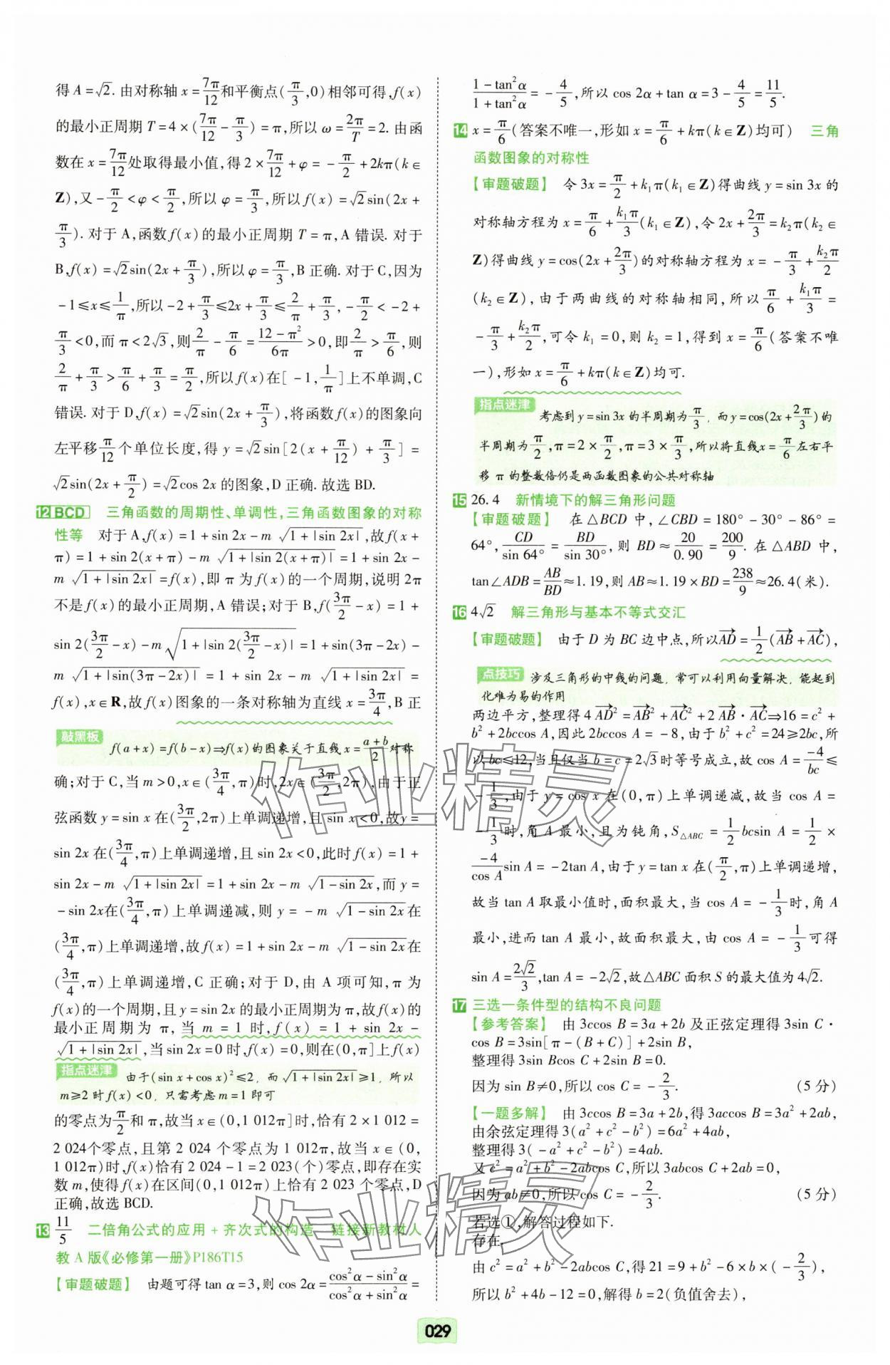 2025年一輪復習單元滾動雙測卷數學 第29頁