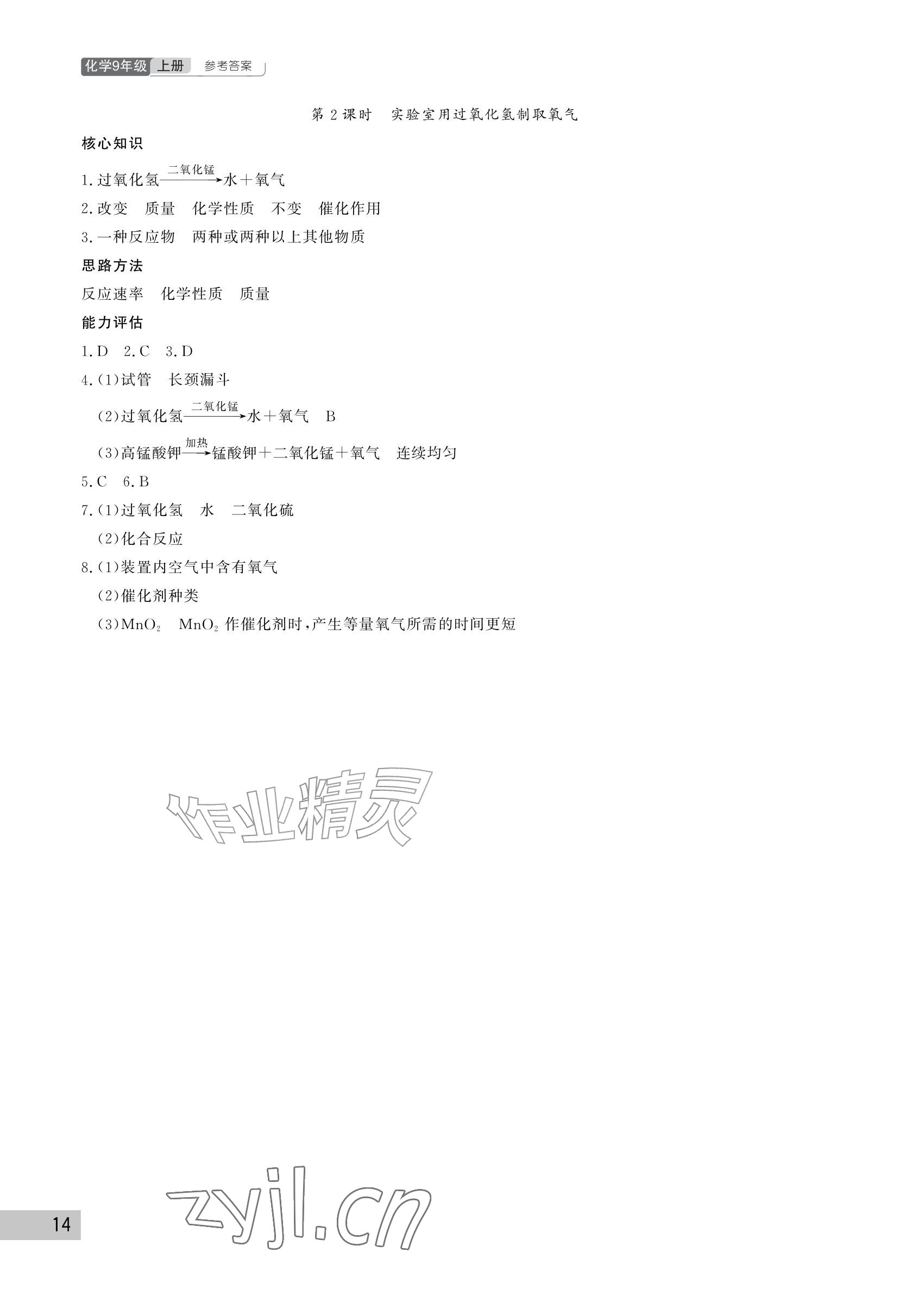 2026年课堂作业武汉出版社九年级化学上册人教版&nbsp;参考答案第14页