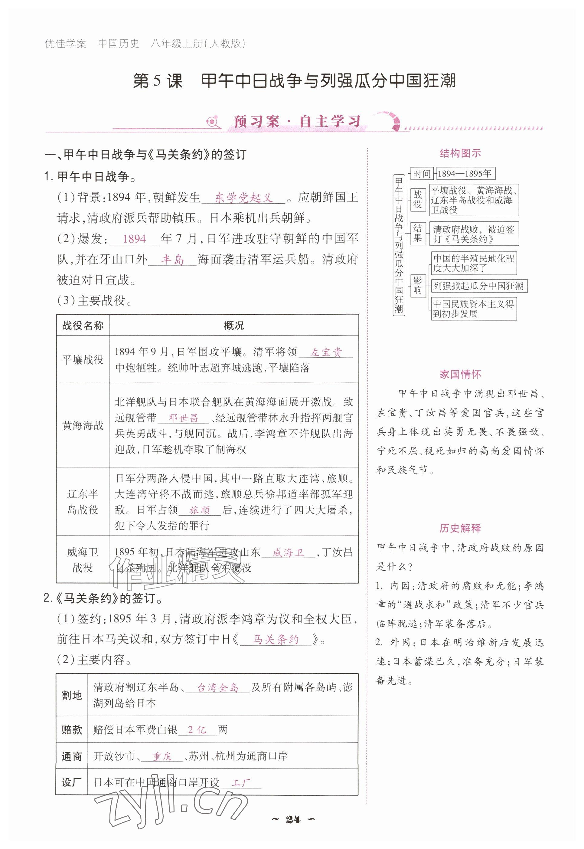 2026年优佳学案（云南）八年级历史上册人教版&nbsp;参考答案第24页