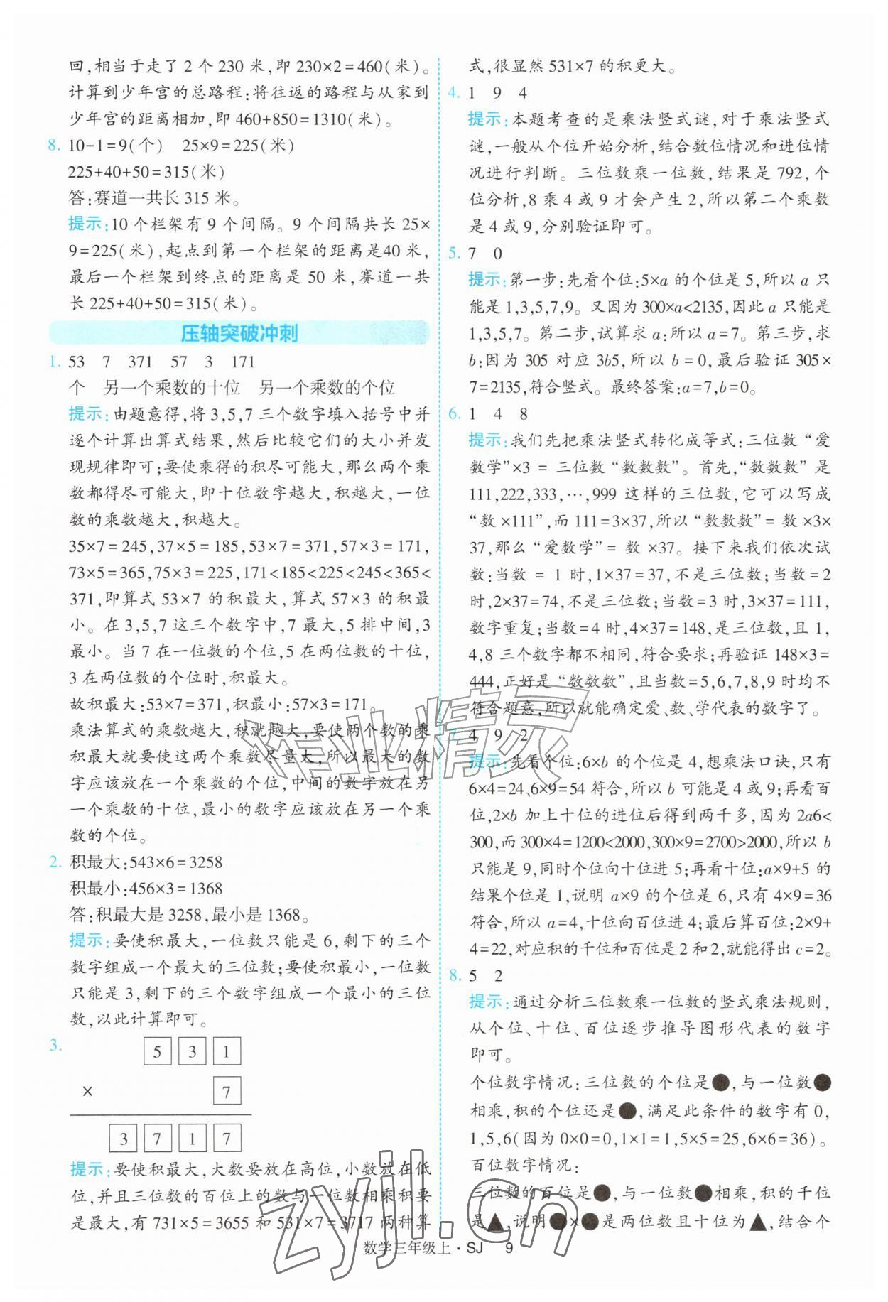 2026年经纶学典提高班三年级数学上册苏教版&nbsp;参考答案第9页