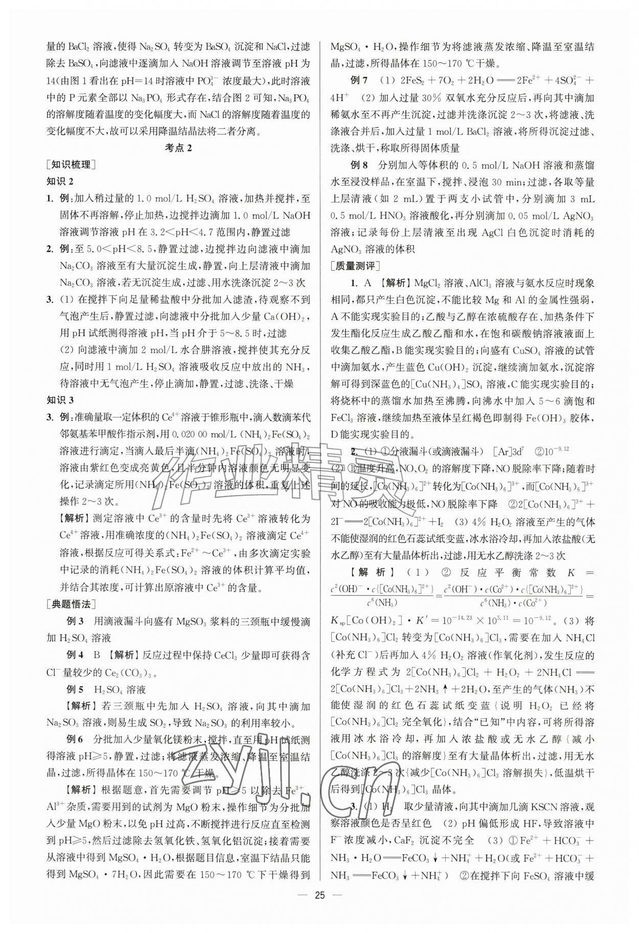 2026年南方凤凰台5A新考案化学一轮江苏专版&nbsp;第25页