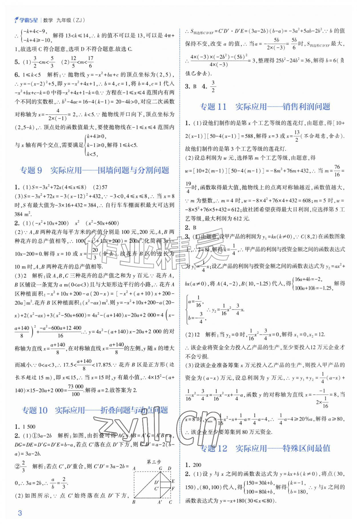 2026年经纶学典5星学霸九年级数学全一册浙教版&nbsp;参考答案第3页