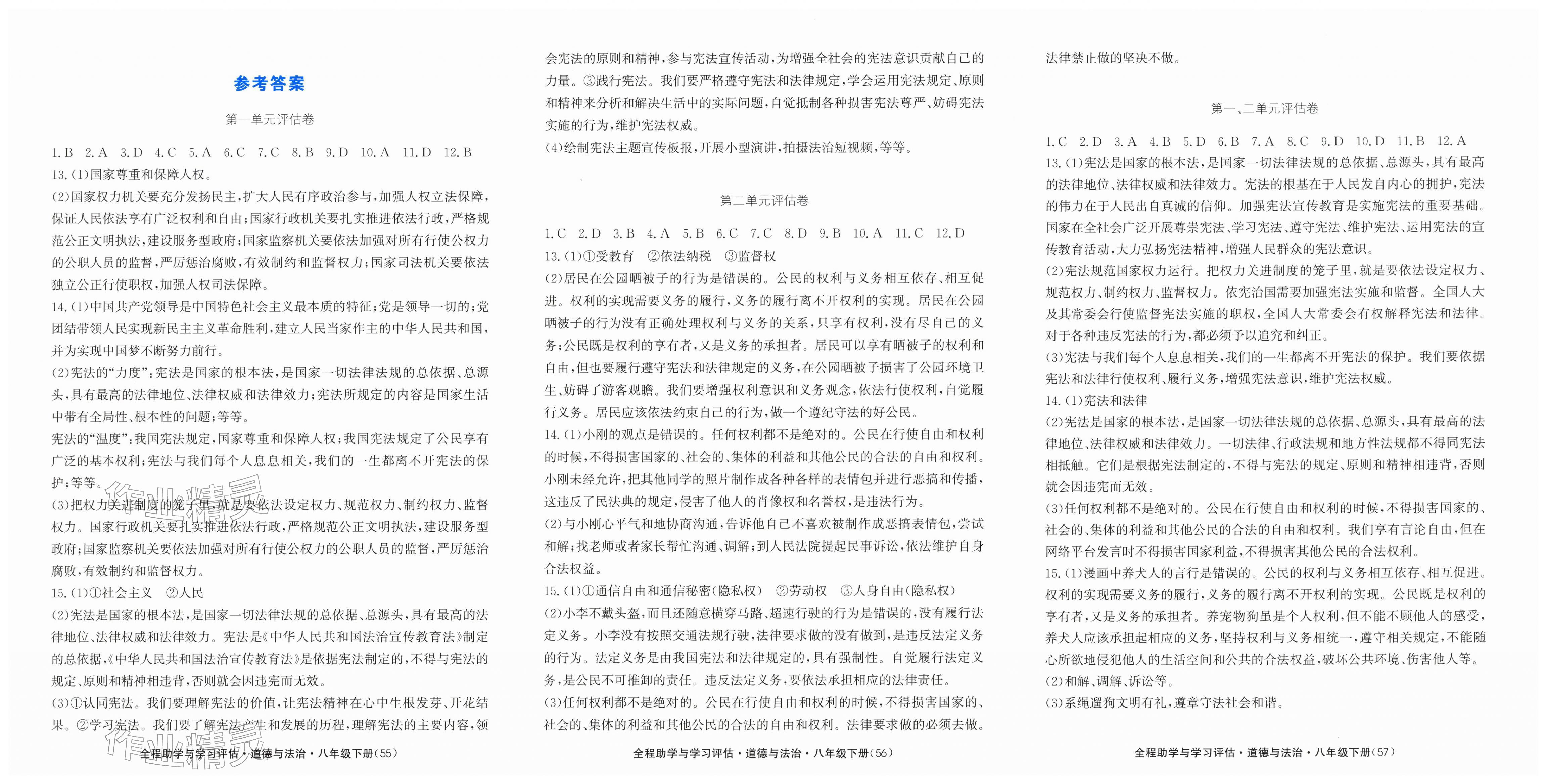 2026年全程助学与学习评估八年级道德与法治下册人教版&nbsp;第1页