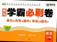 2024年黃岡學霸必刷卷八年級語文下冊人教版