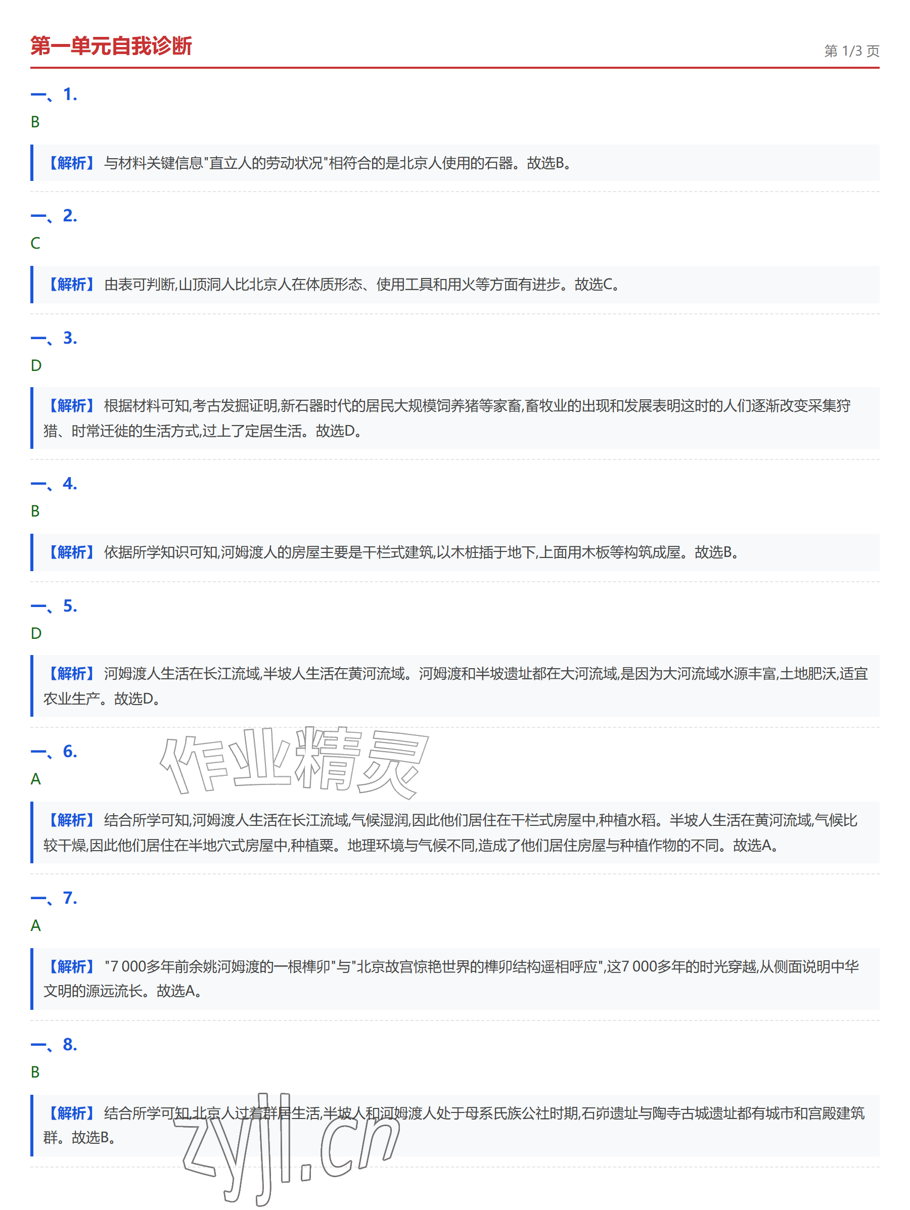2026年学业水平评价七年级历史上册人教版&nbsp;参考答案第4页