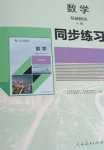 2024年同步練習(xí)基礎(chǔ)模塊中職數(shù)學(xué)下冊(cè)