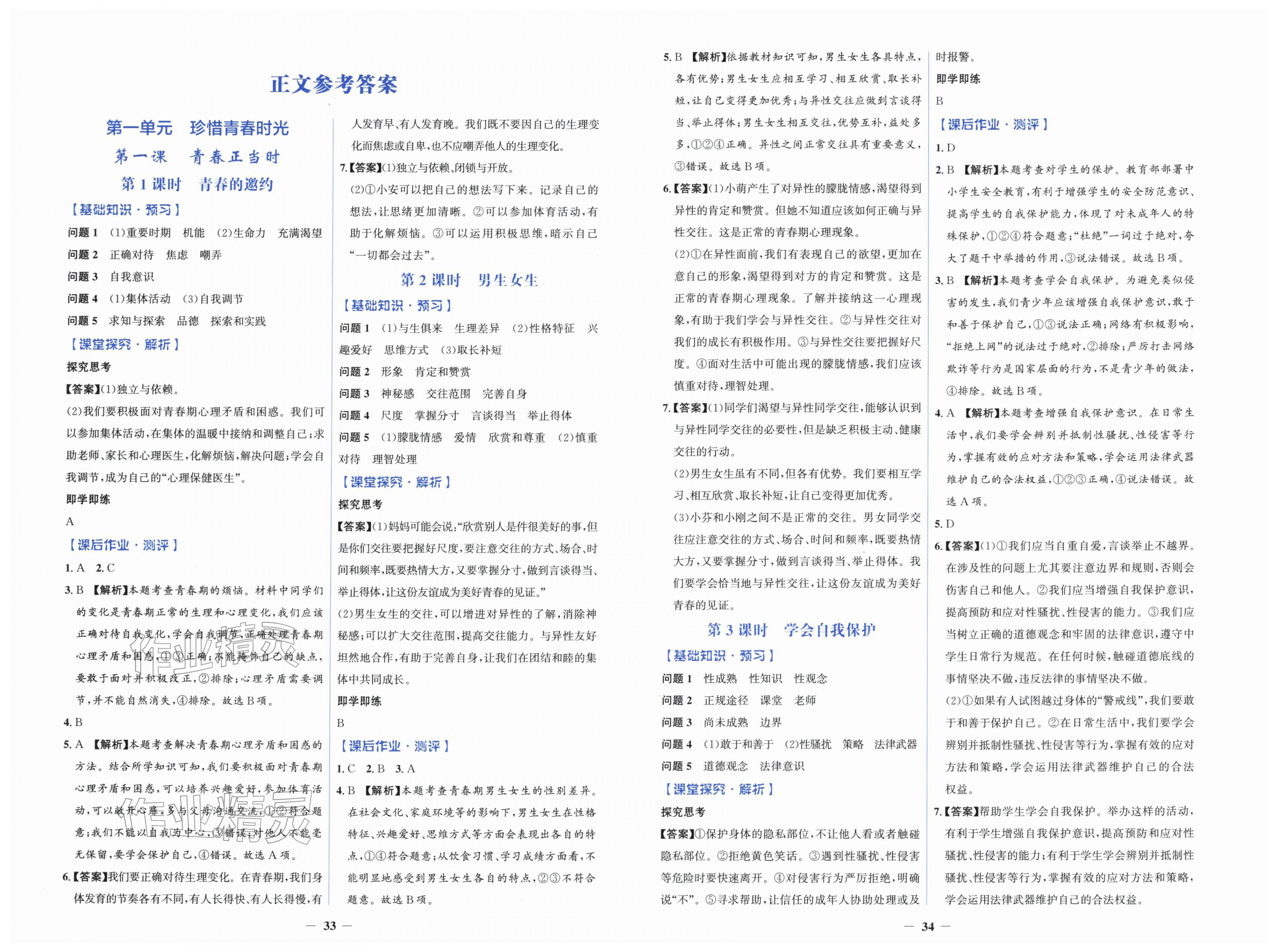 2026年同步解析与测评学考练七年级道德与法治下册人教版&nbsp;第3页