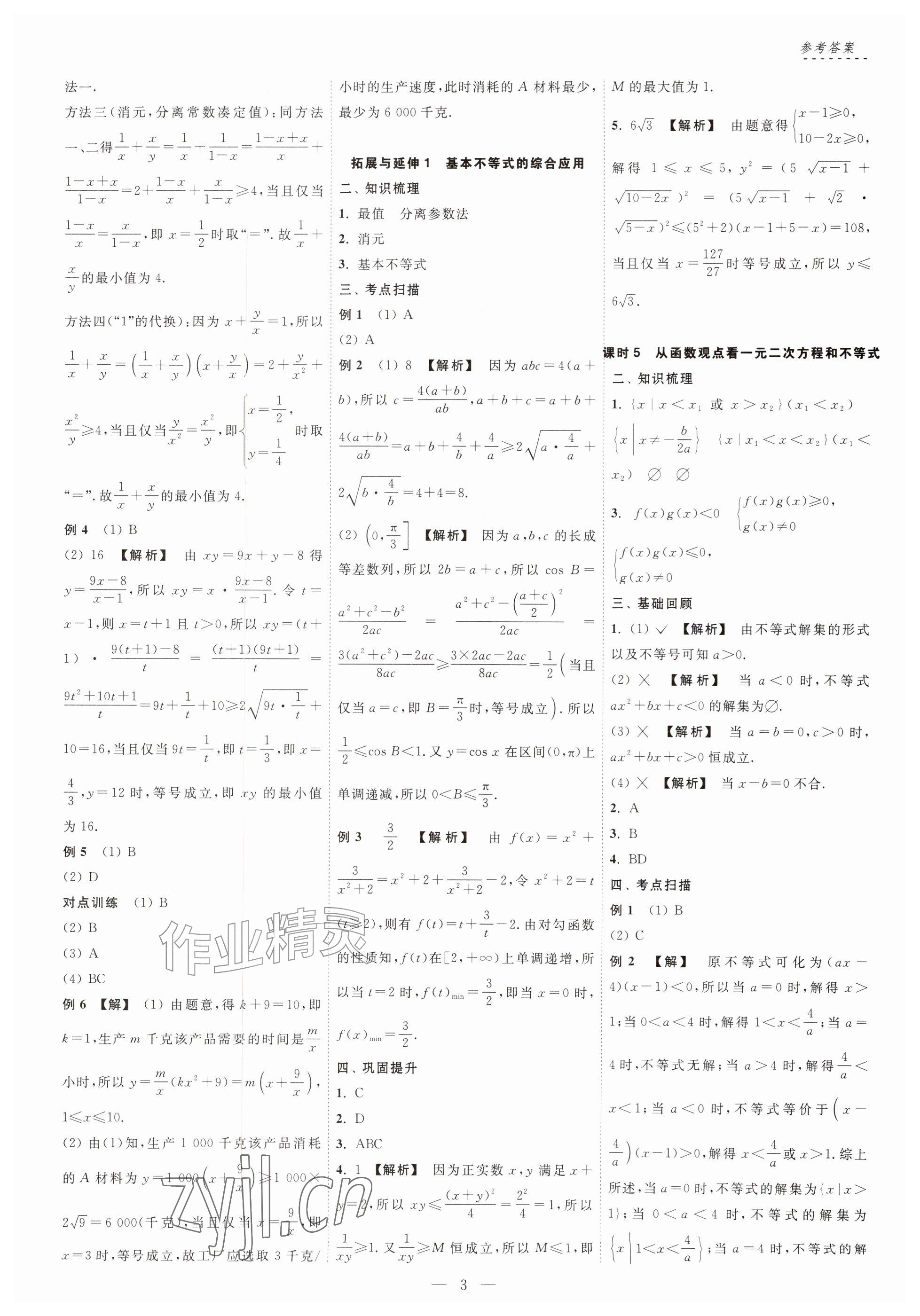 2026年江海名师零距离一轮总复习数学基础版&nbsp;参考答案第3页
