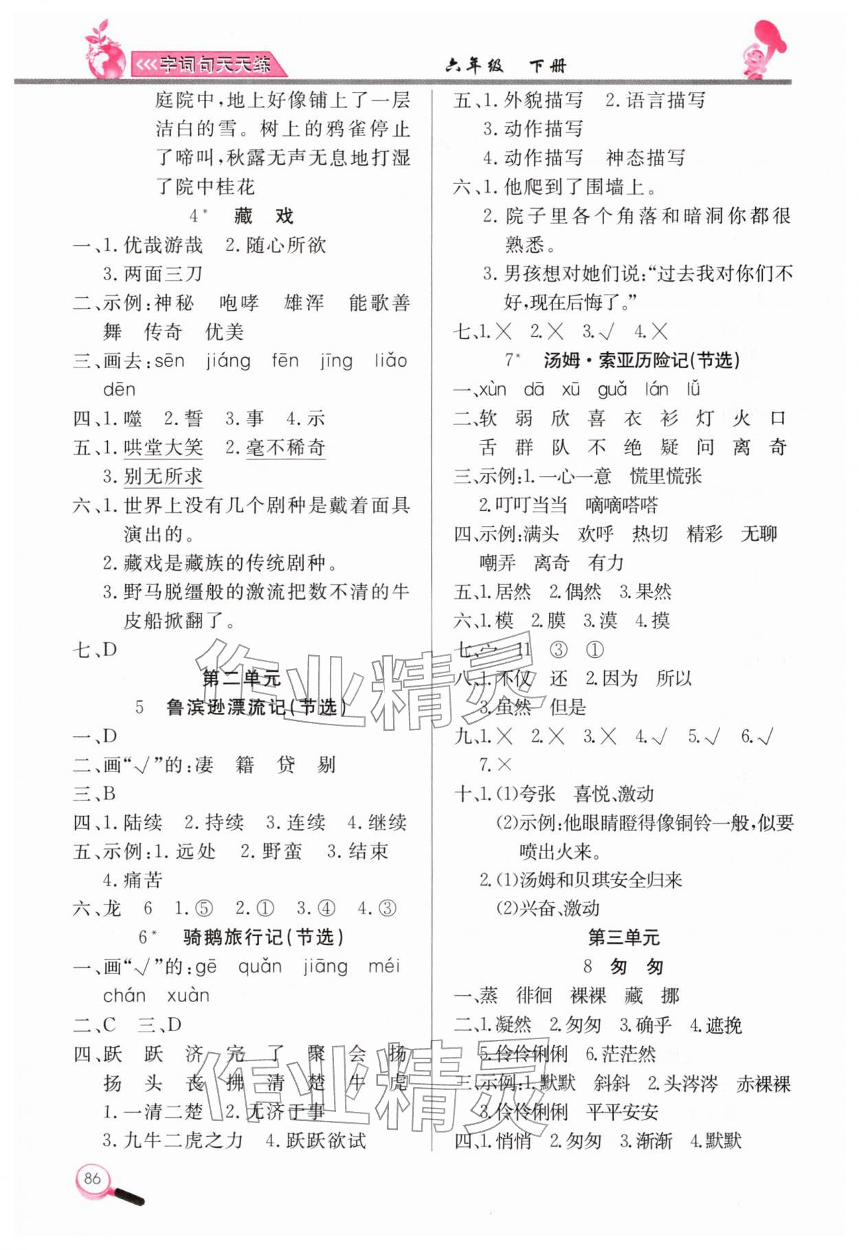 2026年字词句天天练六年级语文下册人教版&nbsp;第2页