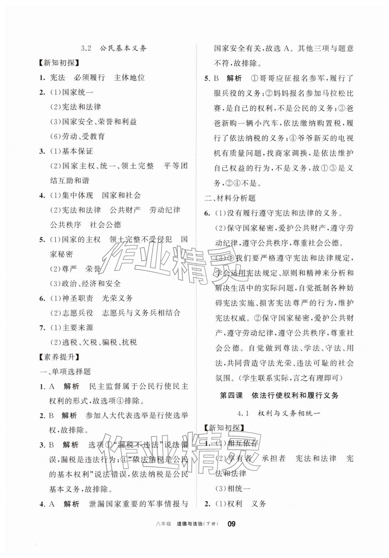 2026年学习之友八年级道德与法治下册人教版&nbsp;参考答案第9页