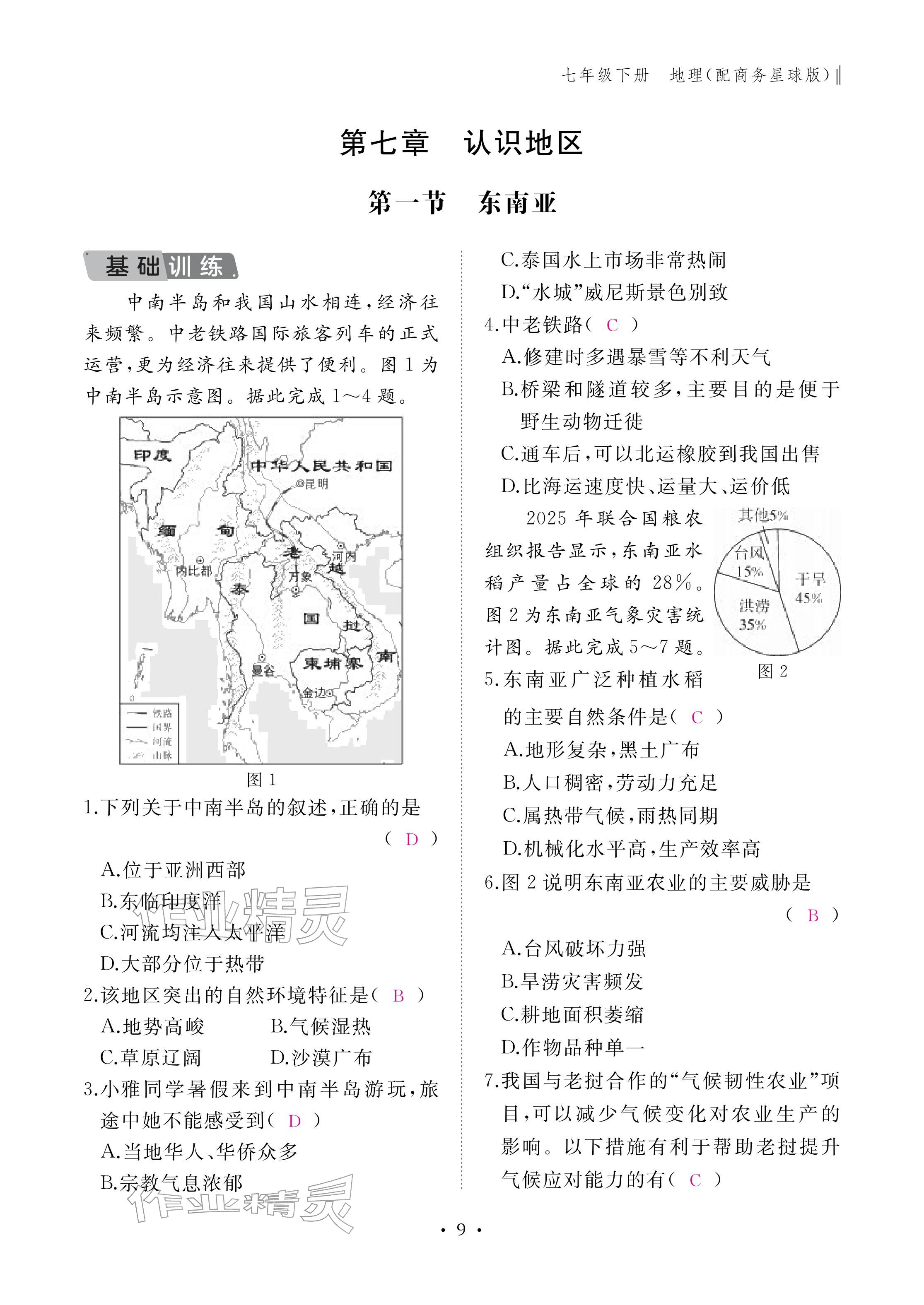 2026年作业本江西教育出版社七年级地理下册商务星球版&nbsp;参考答案第9页