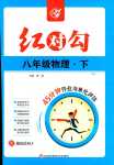 2024年紅對勾45分鐘作業(yè)與單元評估八年級物理下冊人教版