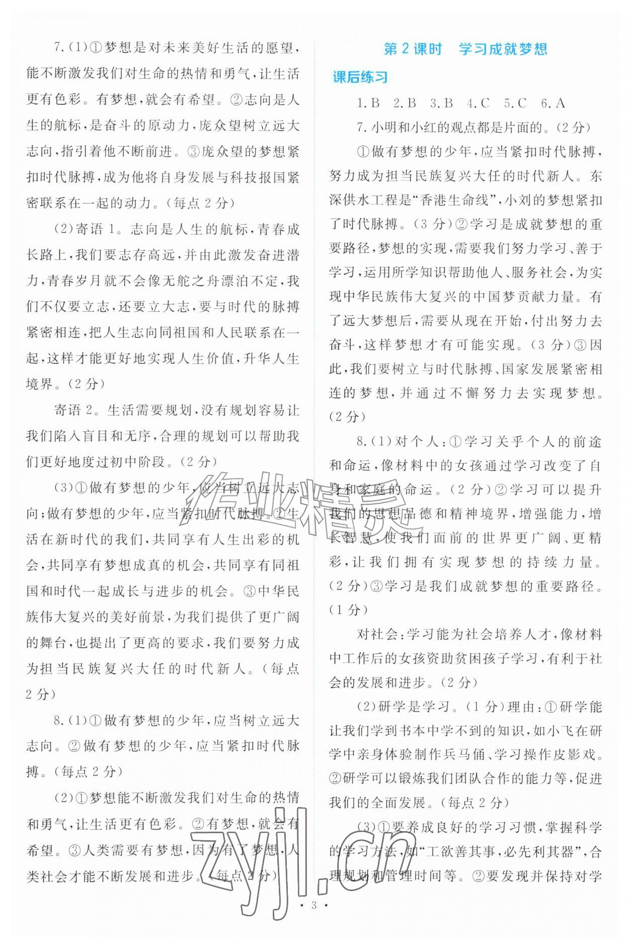 2026年金版学案同步优学智慧作业七年级道德与法治上册人教版&nbsp;第3页
