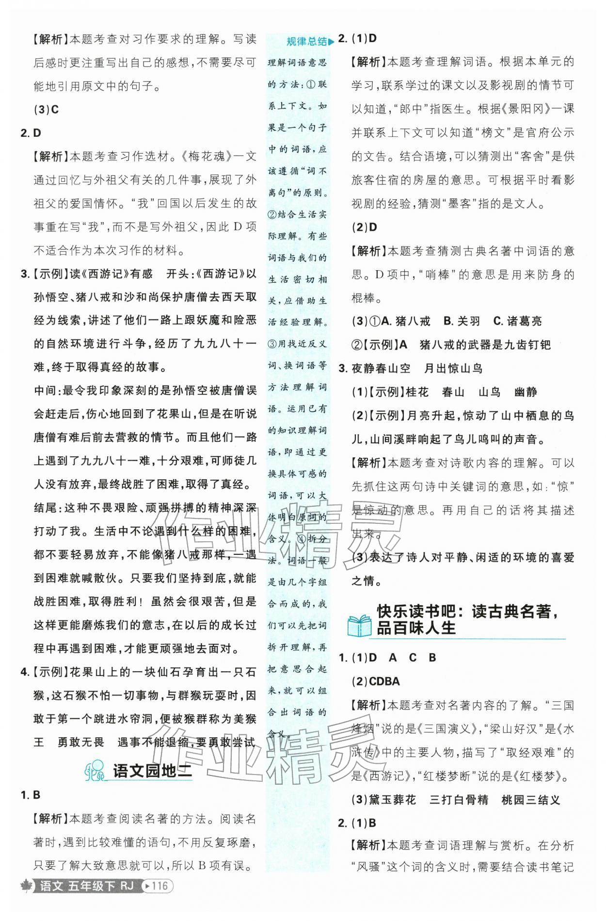 2026年小学必刷题五年级语文下册人教版&nbsp;第8页