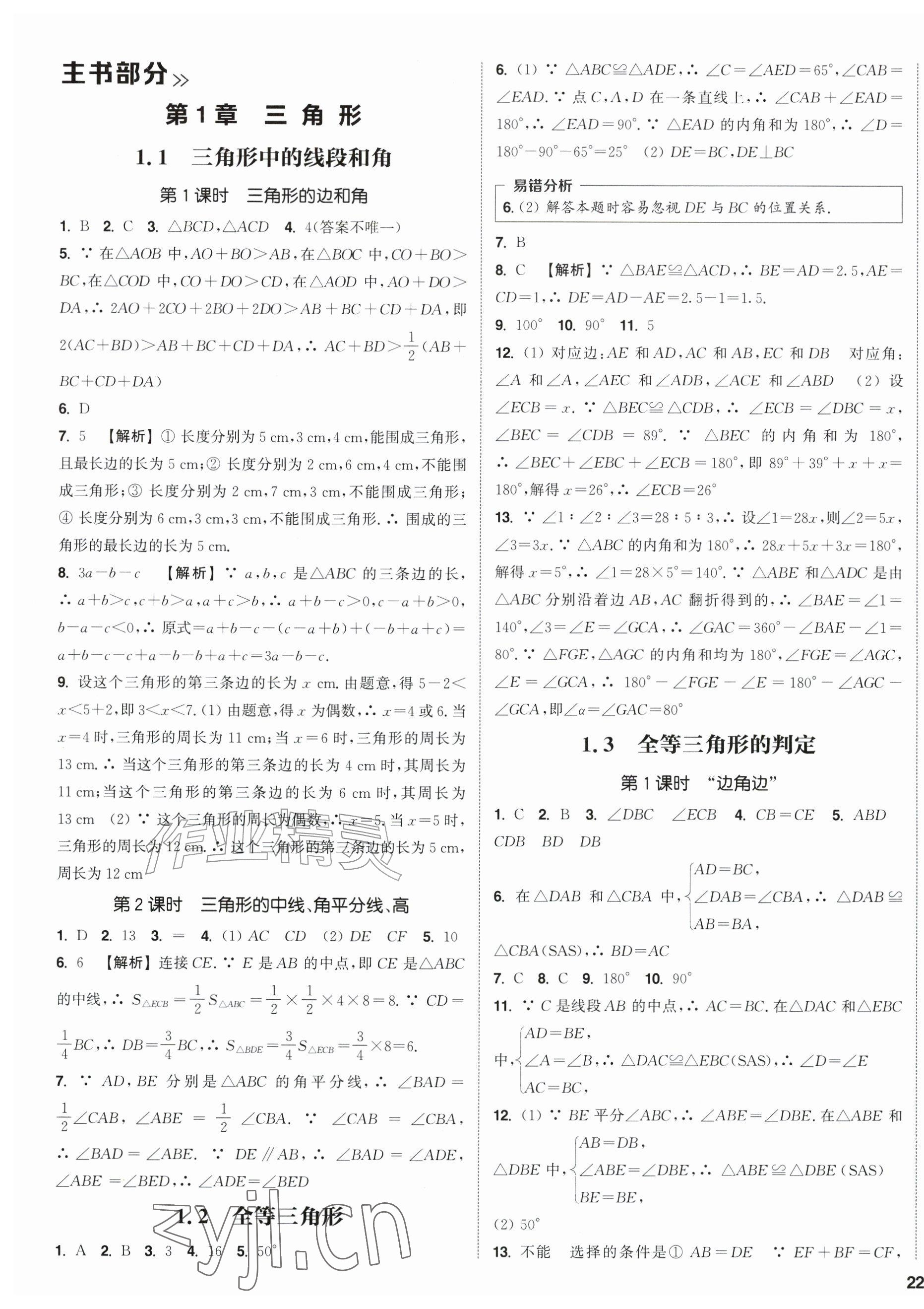 2026年通成学典课时作业本八年级数学上册苏科版江苏专版&nbsp;第7页