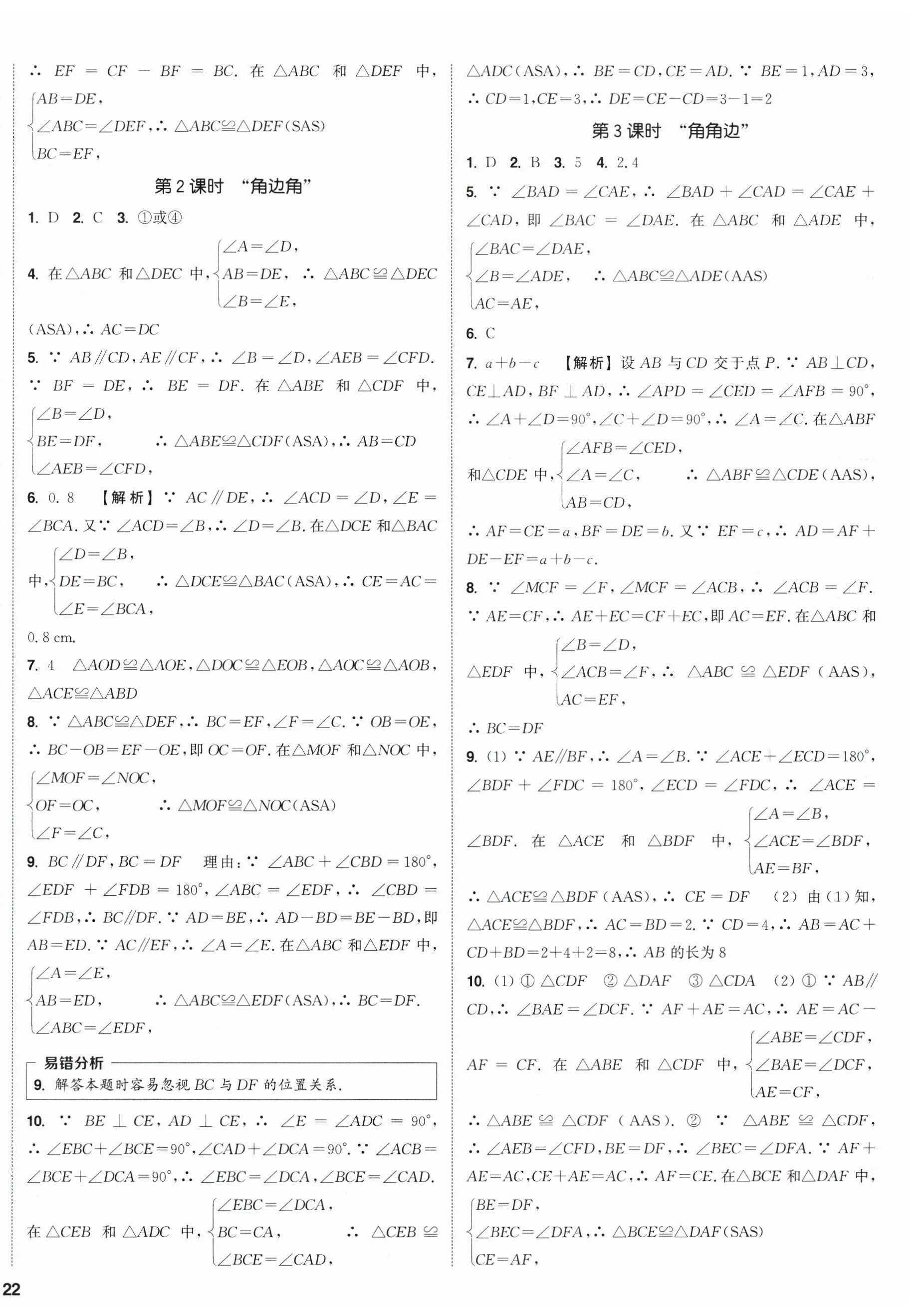 2026年通成学典课时作业本八年级数学上册苏科版江苏专版&nbsp;第8页