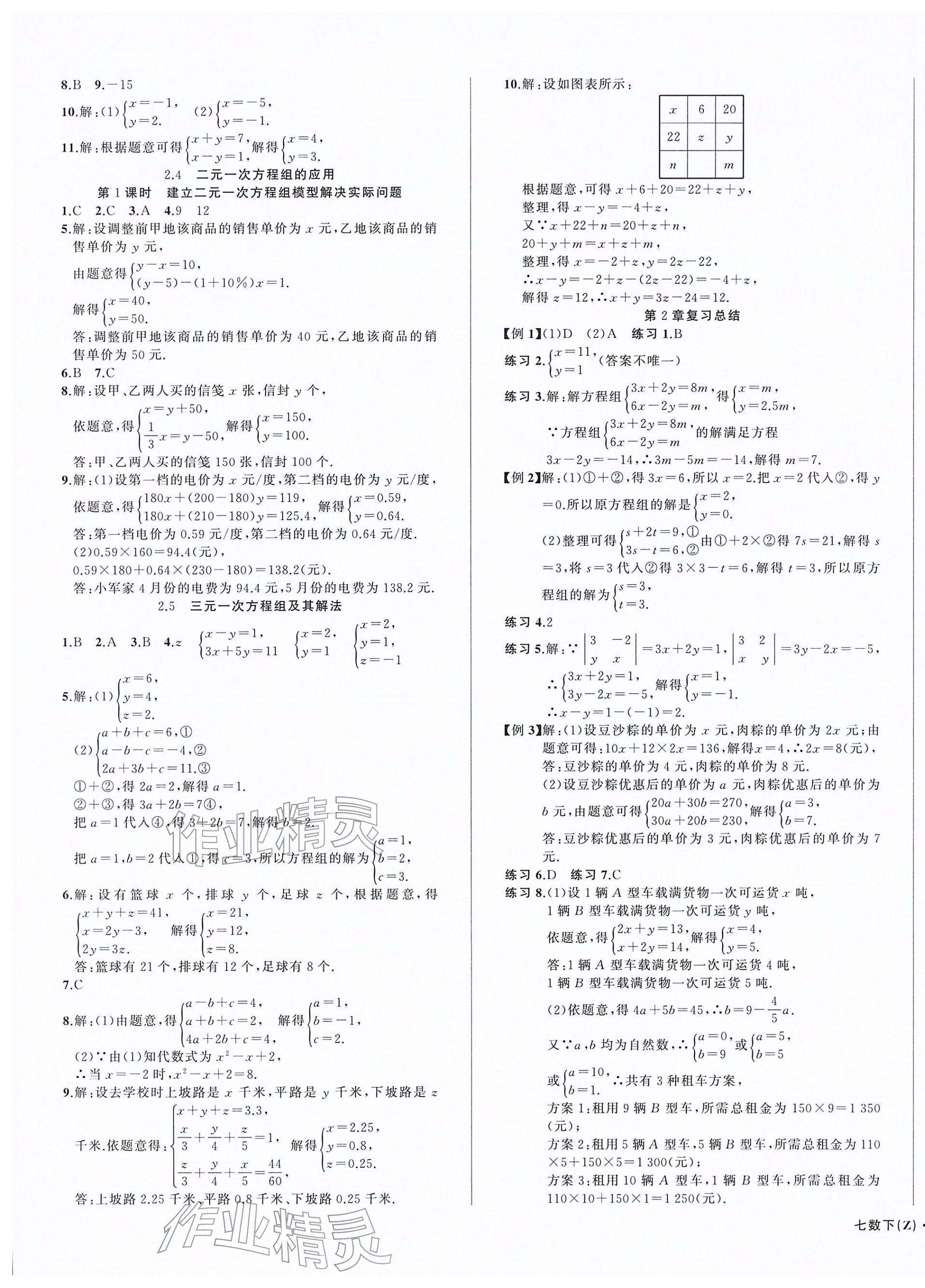 2026年名师面对面同步作业本七年级数学下册浙教版浙江专版&nbsp;第3页
