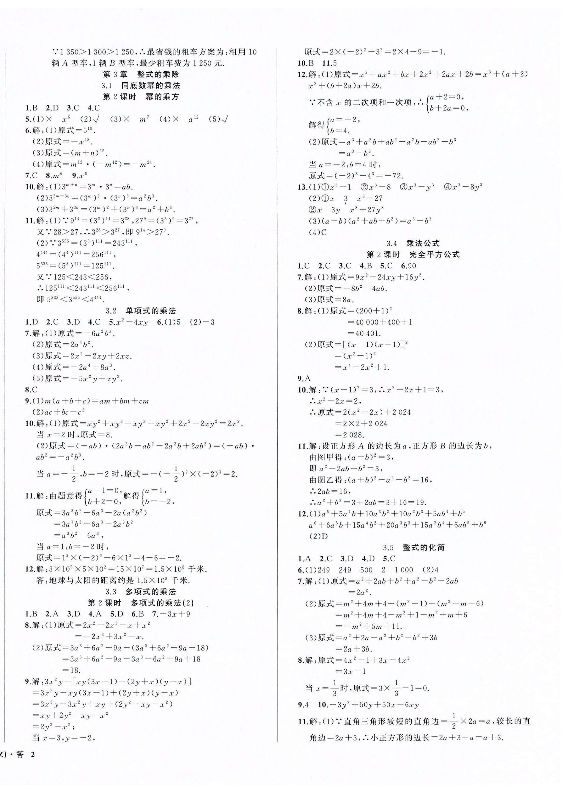 2026年名师面对面同步作业本七年级数学下册浙教版浙江专版&nbsp;第4页