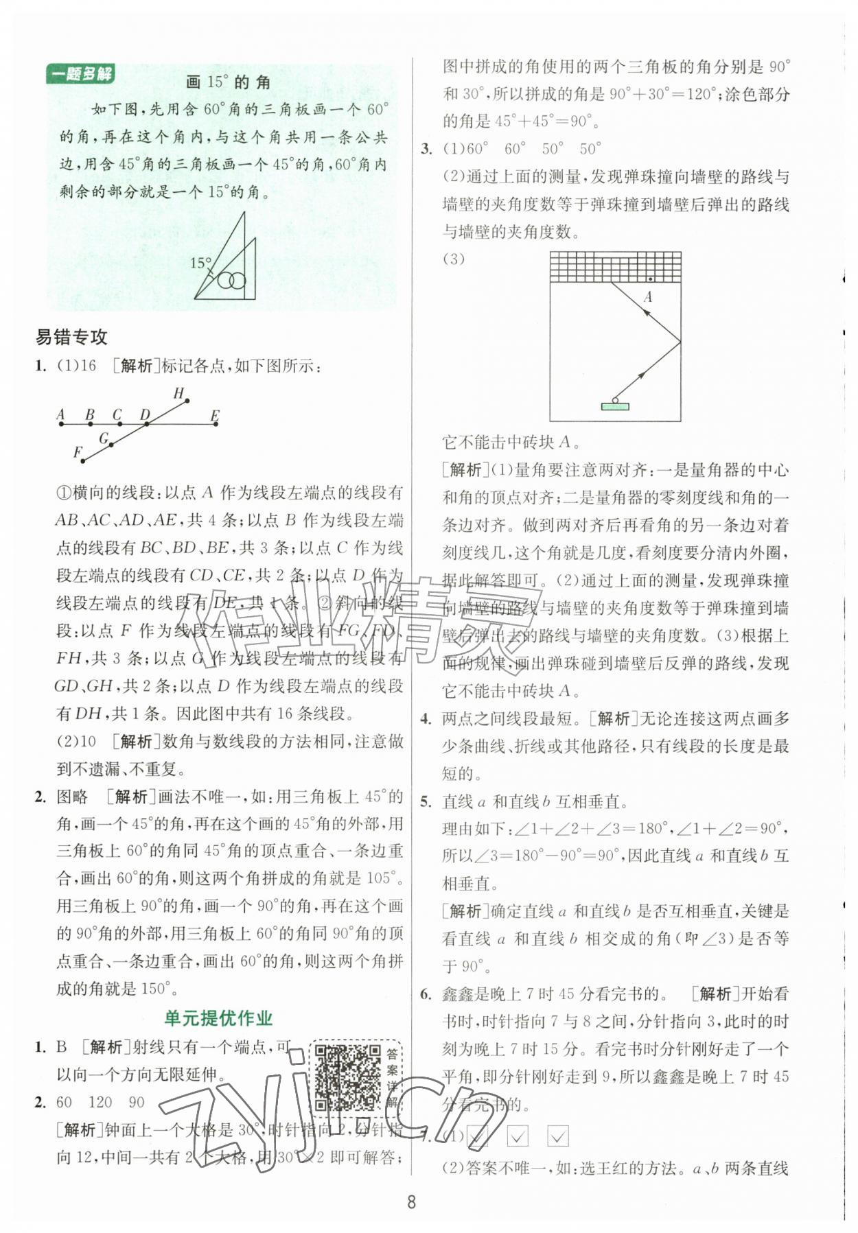 2026年1课3练江苏人民出版社四年级数学上册北师大版&nbsp;参考答案第8页