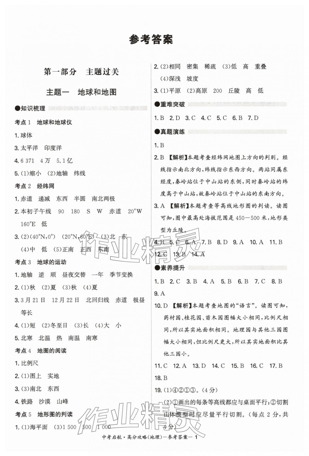 2026年中考启航高分攻略地理广东专版&nbsp;第1页
