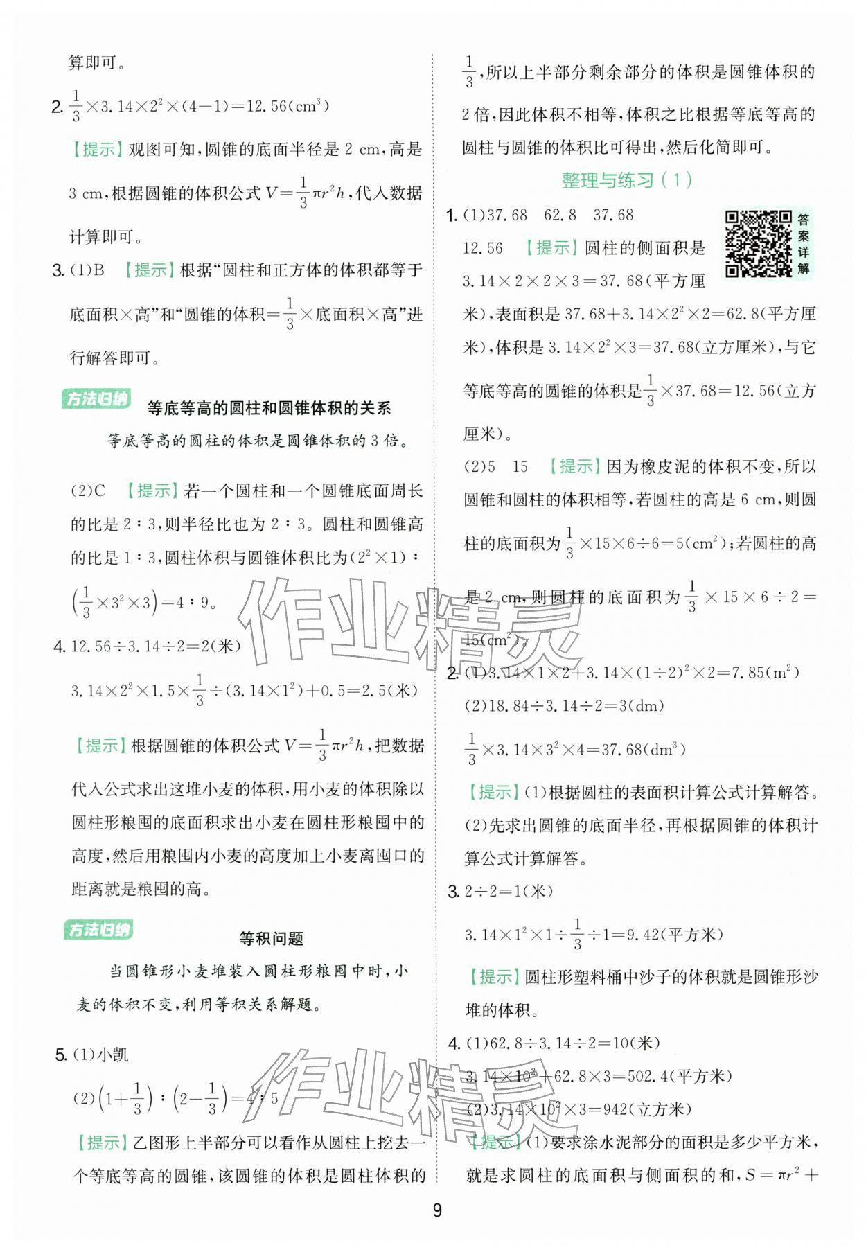 2026年实验班提优训练六年级数学下册苏教版&nbsp;第9页