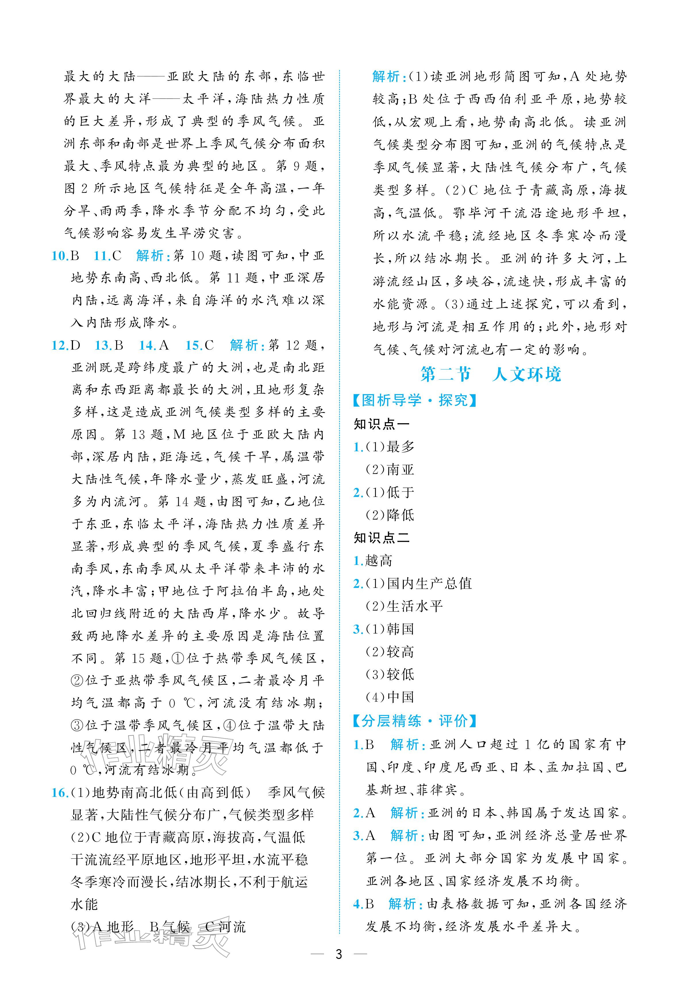 2026年人教金学典同步解析与测评七年级地理下册人教版重庆专版&nbsp;参考答案第3页