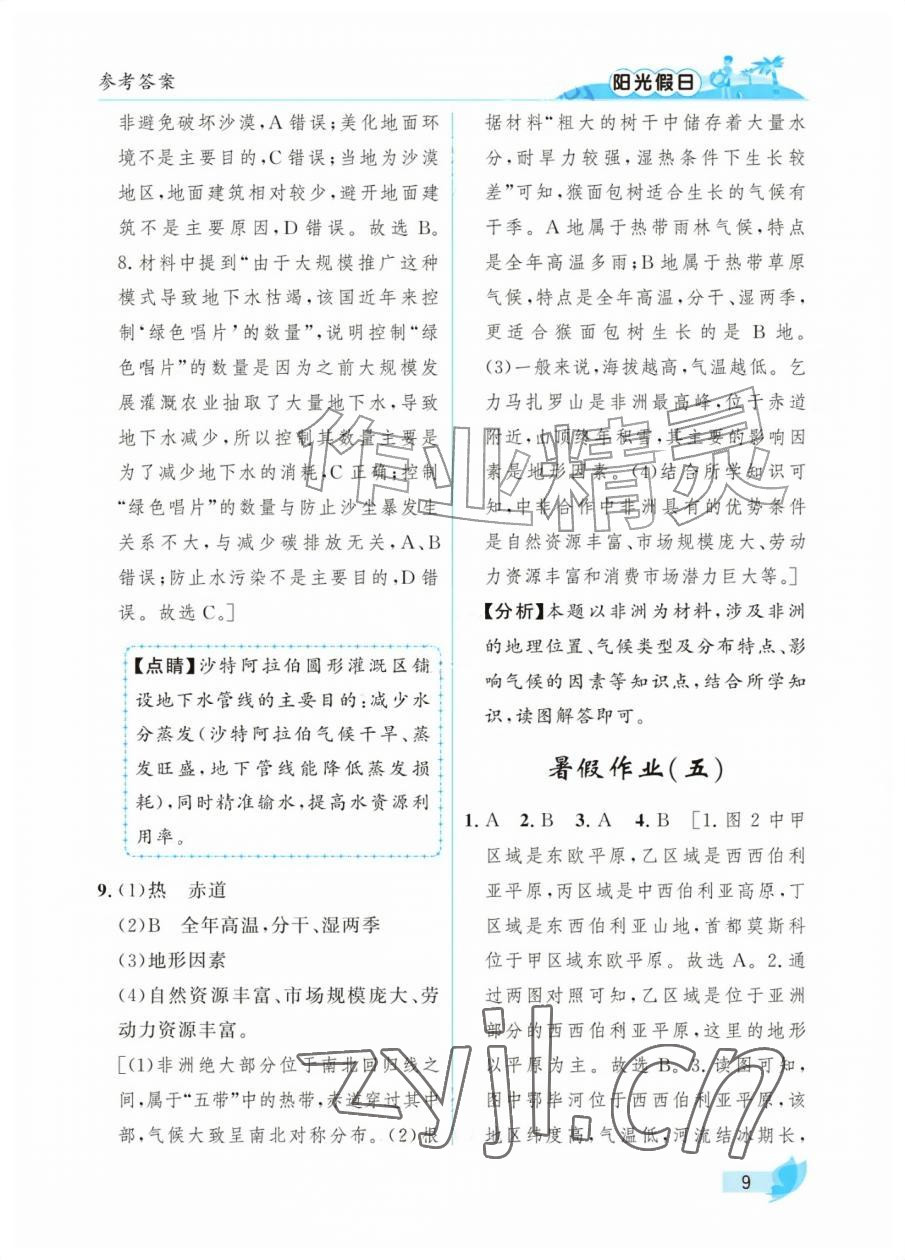 2026年阳光假日暑假七年级综合&nbsp;参考答案第9页