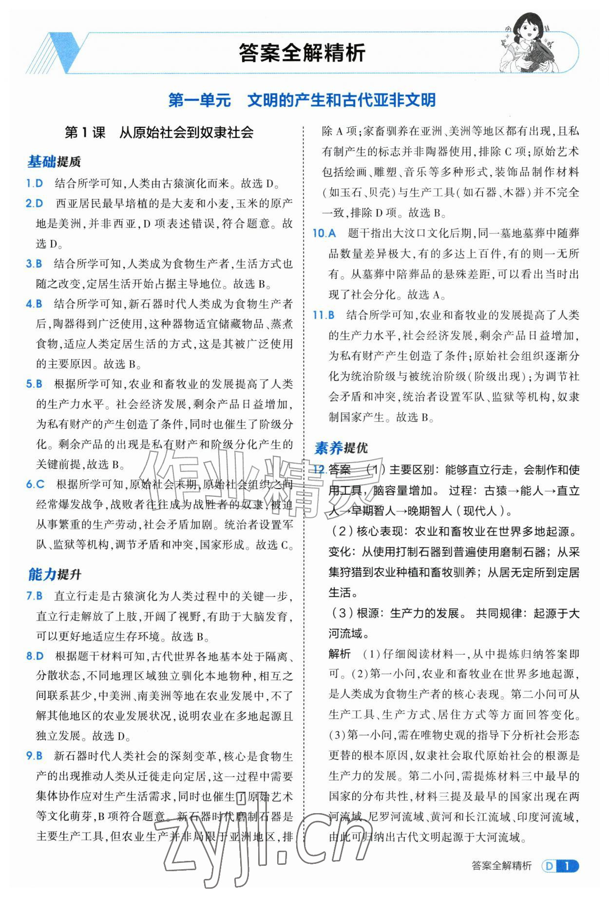 2026年5年中考3年模拟八年级历史上册人教版山东专版五四制&nbsp;参考答案第1页