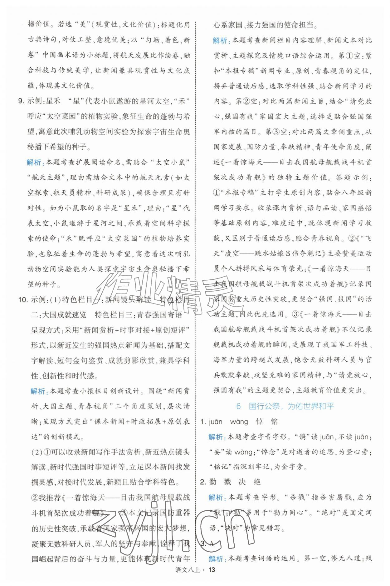 2026年经纶学典学霸题中题八年级语文上册人教版&nbsp;第13页